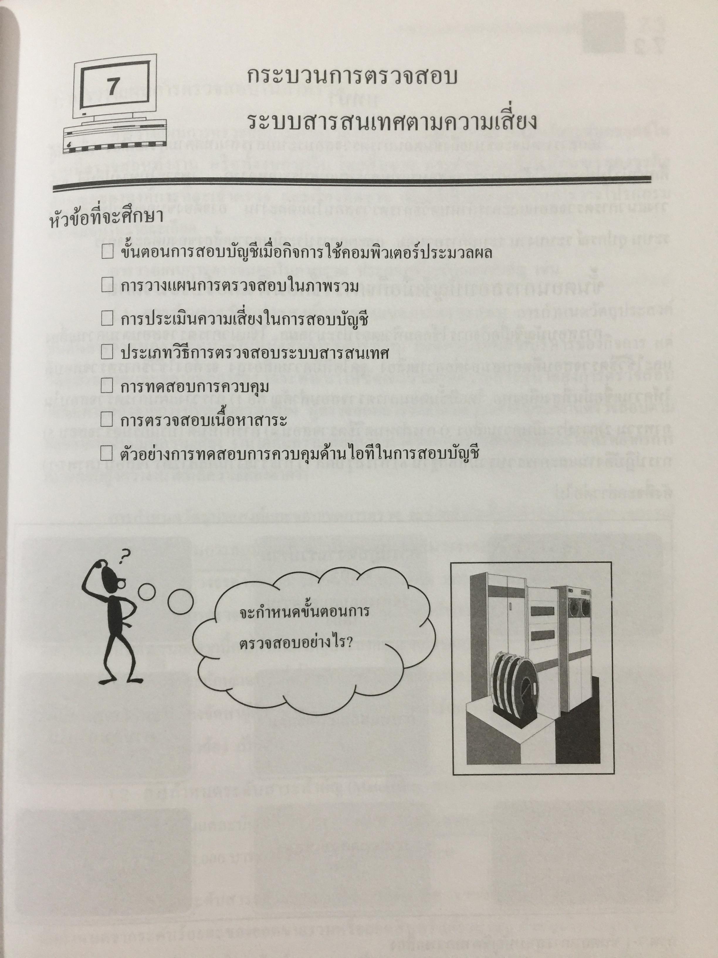 การตรวจสอบและการควบคุมด้าน คอมพิวเตอร์ทางบัญชี. Computer Control and.Audit.in. Accounting. ผู้เขียน อุษณา ภัทรมนตรี 0 กก.