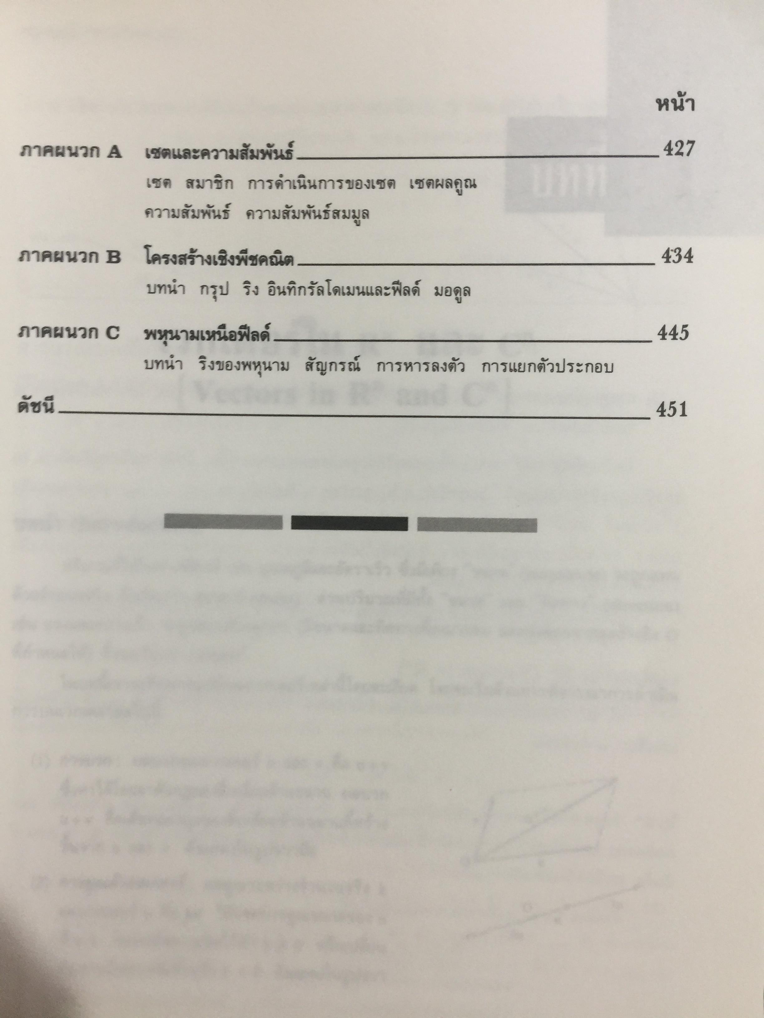 พีชคณิตเชิงเส้น. ทฤษฎีและตัวอย่างโจทย์ Theory and Problems of Linear Algebra ผู้เขียน Seymour Lipschutz ผู้แปลและเรียบเรียง รศ.ดร.สมพร สูตินันท์โอภาส 3,500 กรัม
