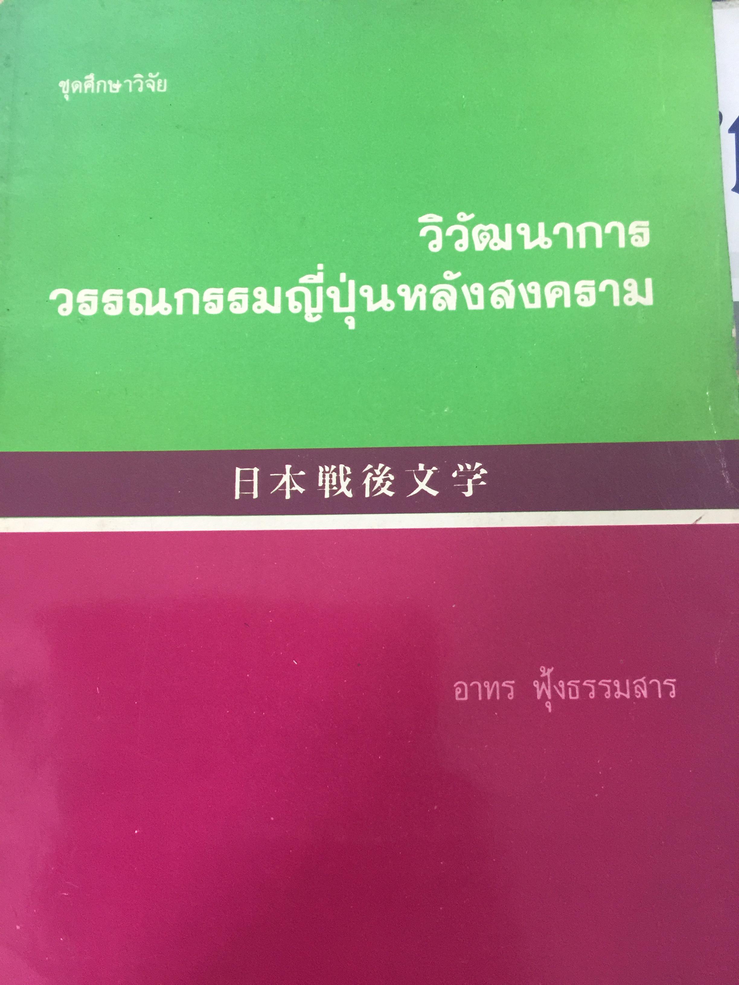 วิวัฒนาการ วรรณกรรมญี่ปุ่นหลังสงคราม. ผู้เขียน อาทร ฟุ้งธรรมสาร 0 กก.