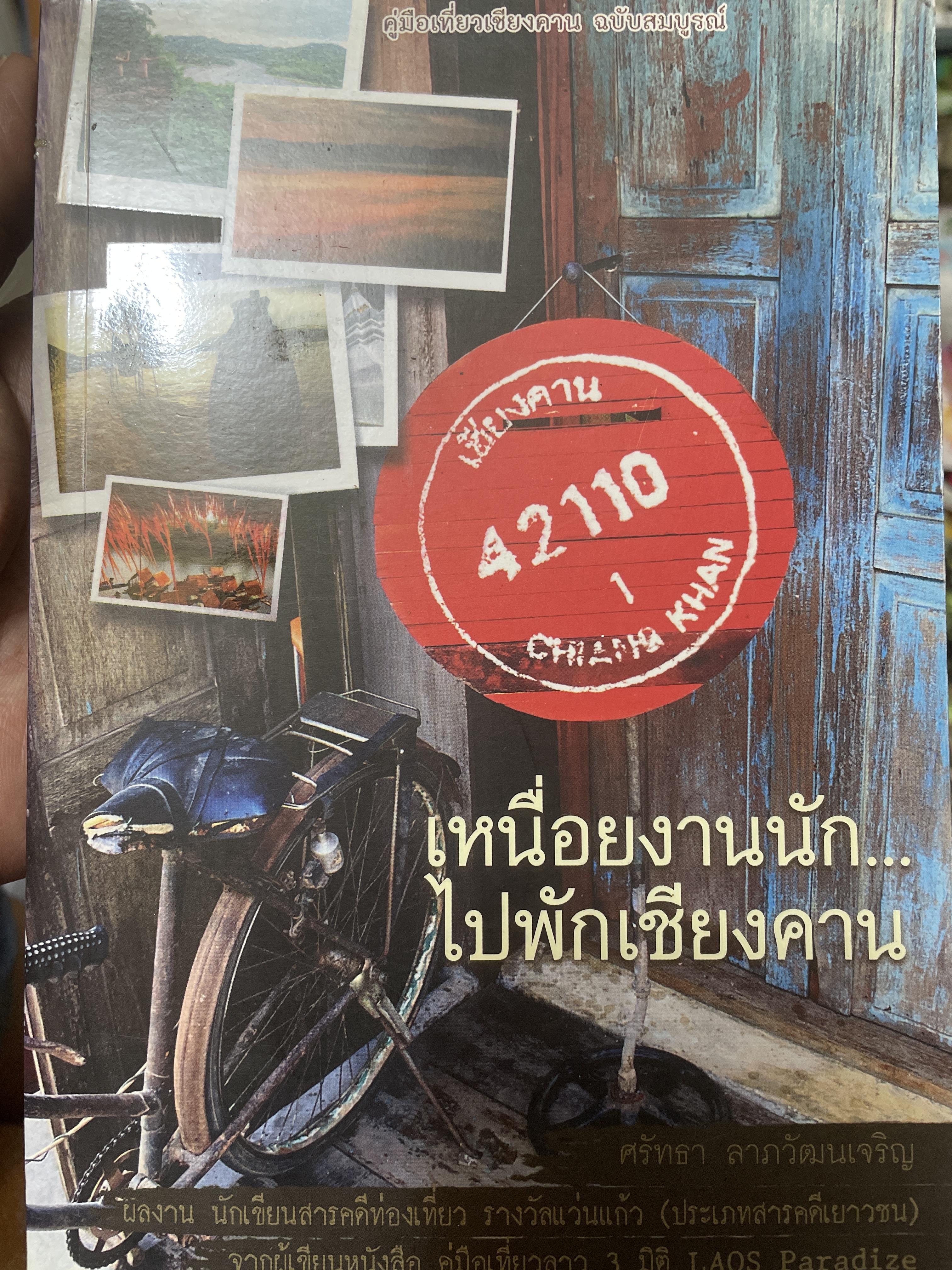 หนื่อยงานนักไปพักเชียงคาน คู่มือเที่ยวเชียงคาน จังหวัดเลย 1,800 กรัม