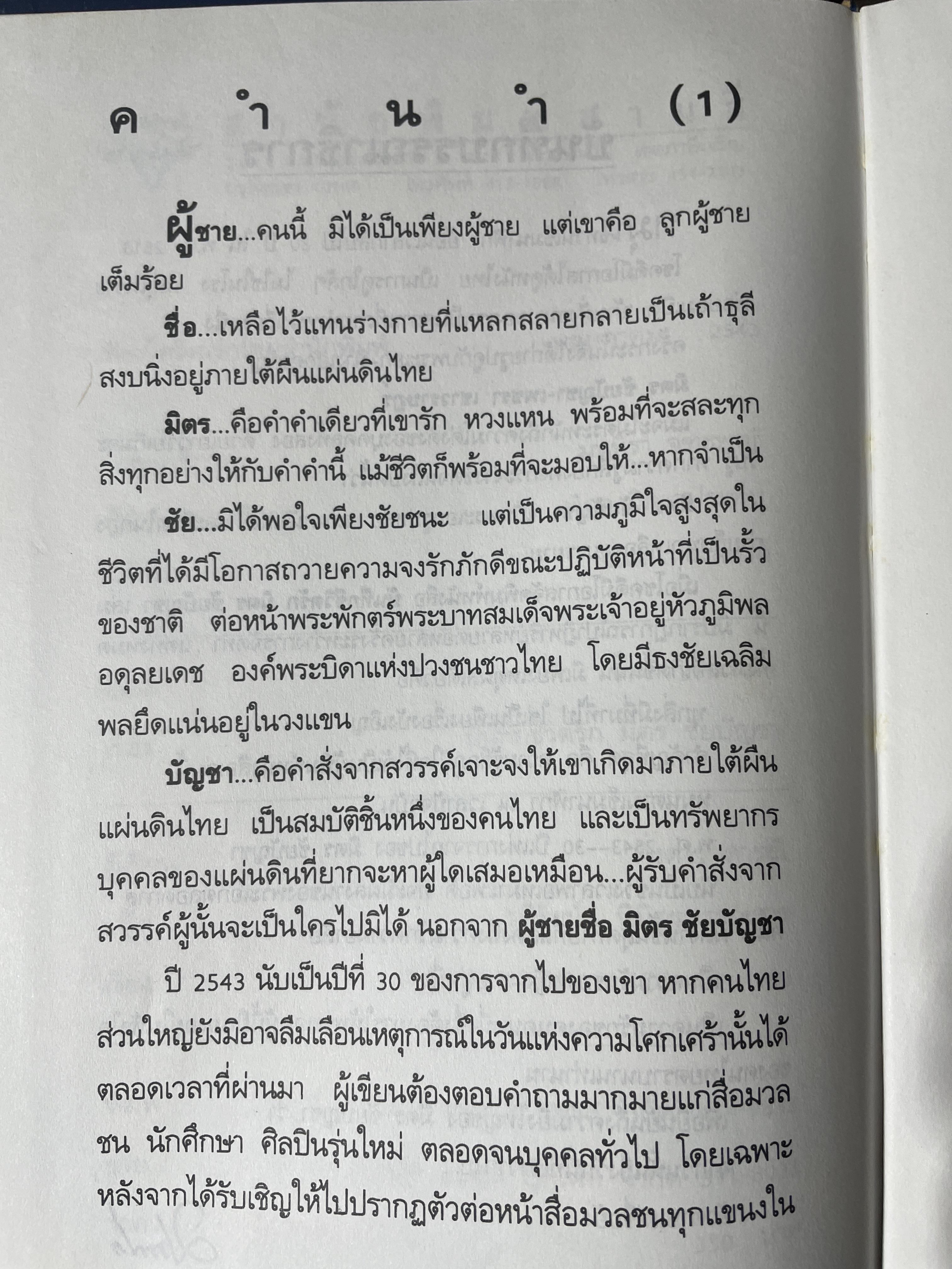บันทึกชีวิตรัก มิตร ชัยบัญชา ผู้เขียน กิ่งดาว ดารณี 4 กก.