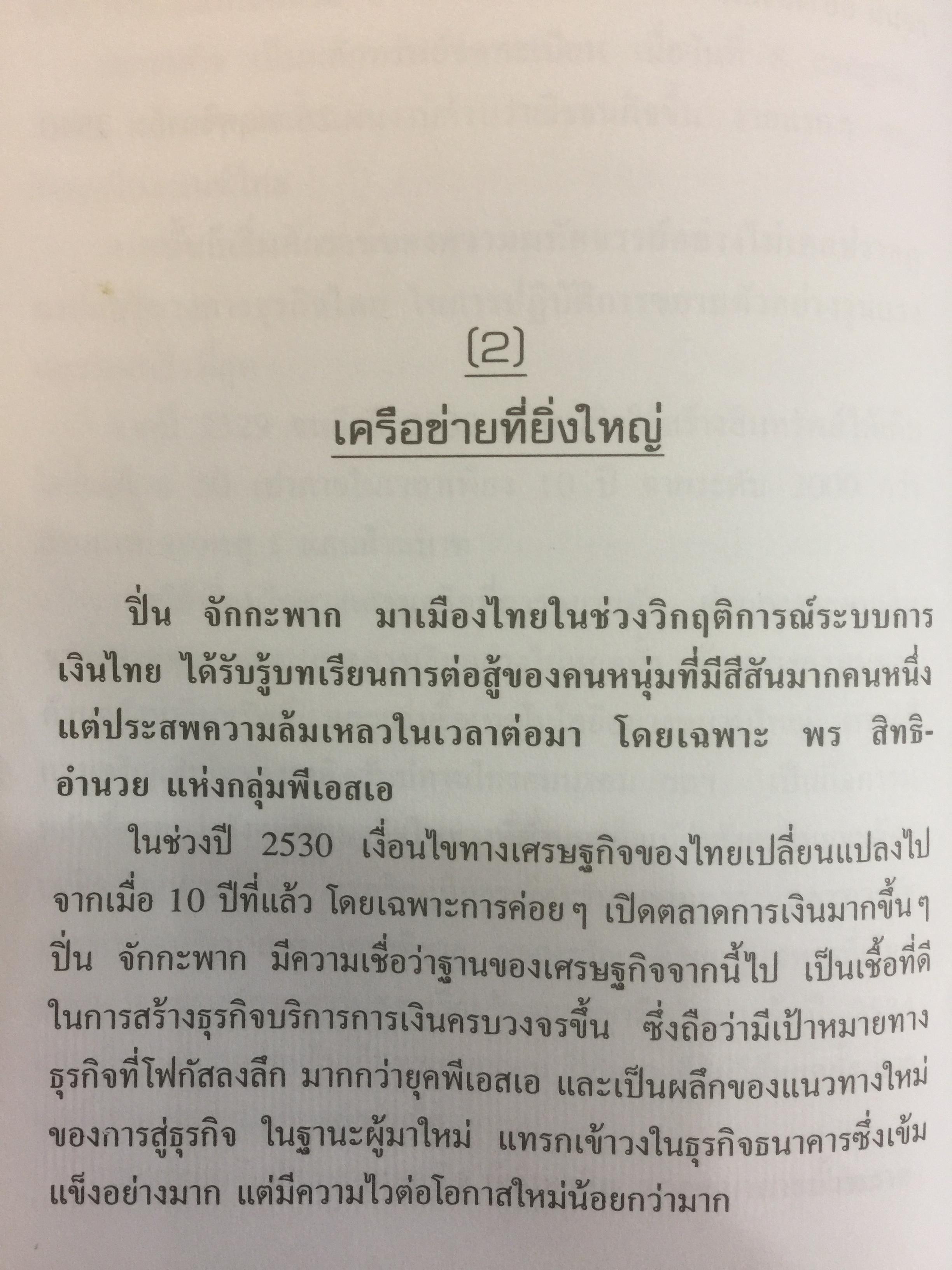โรคโลกานุวัตร. กรณีศึกษาอาการป่วยของธุรกิจไทย ผู้เขียน วิรัตน์ แสงทองคำ 800 กรัม