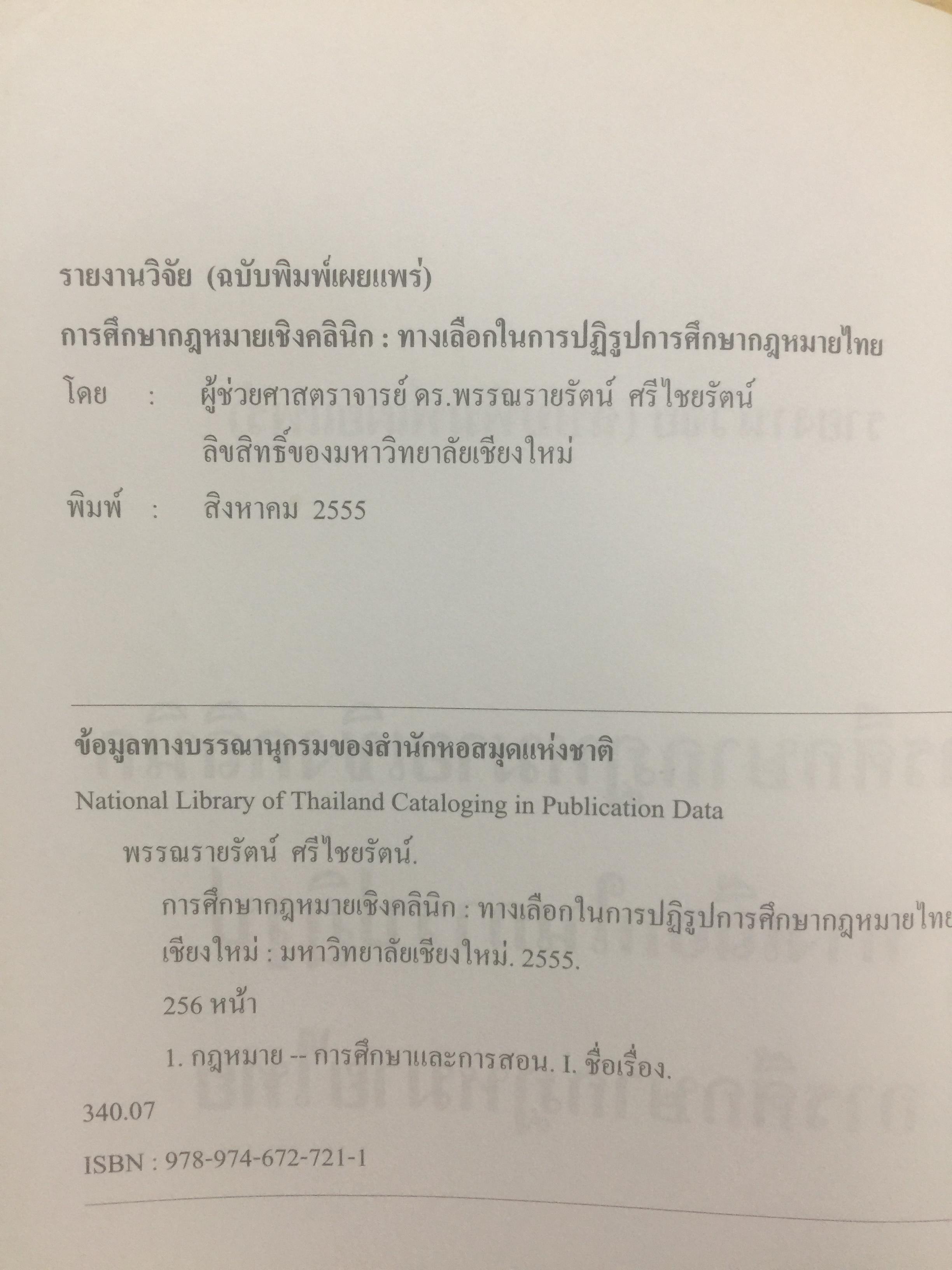 ทางเลือกในการปฎิรูปการศึกษากฎหมายไทย รายงาน วิจัย การศึกษากฎหมาย เชิงคลินิก ทางในการปฎิรูป การศึกษากฎหมายไทย ผู้เขียน ผู้ช่วยศาสตราจารย์ ดร.พรรณรายรัตน์ ศรีไชยรัตน์ 0 กก.