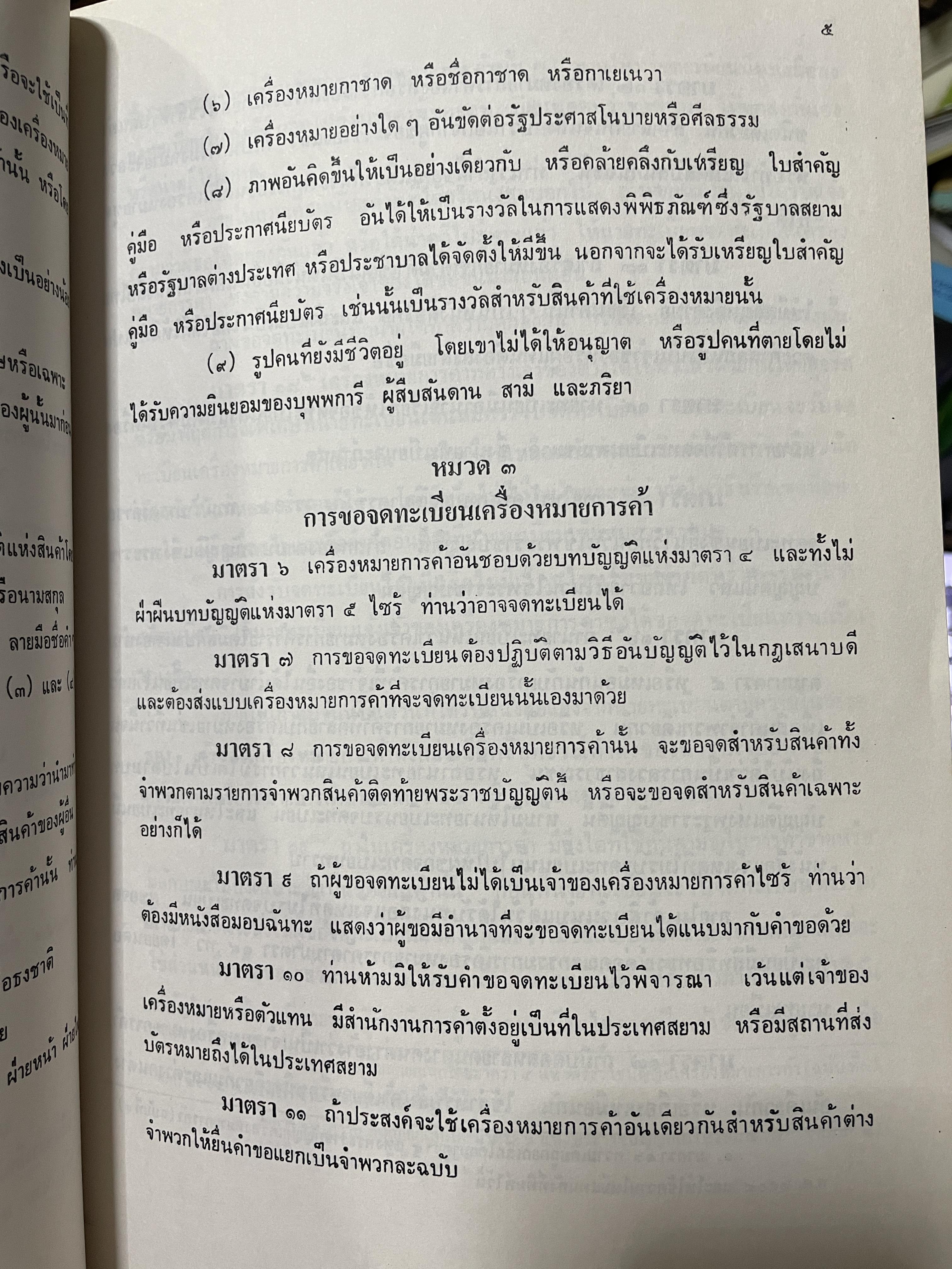 กฎหมายทรัพย์สินทางปัญญา จัดพิมพ์โดย บริการการส่งเสริมงานตุลากร 6 กก.
