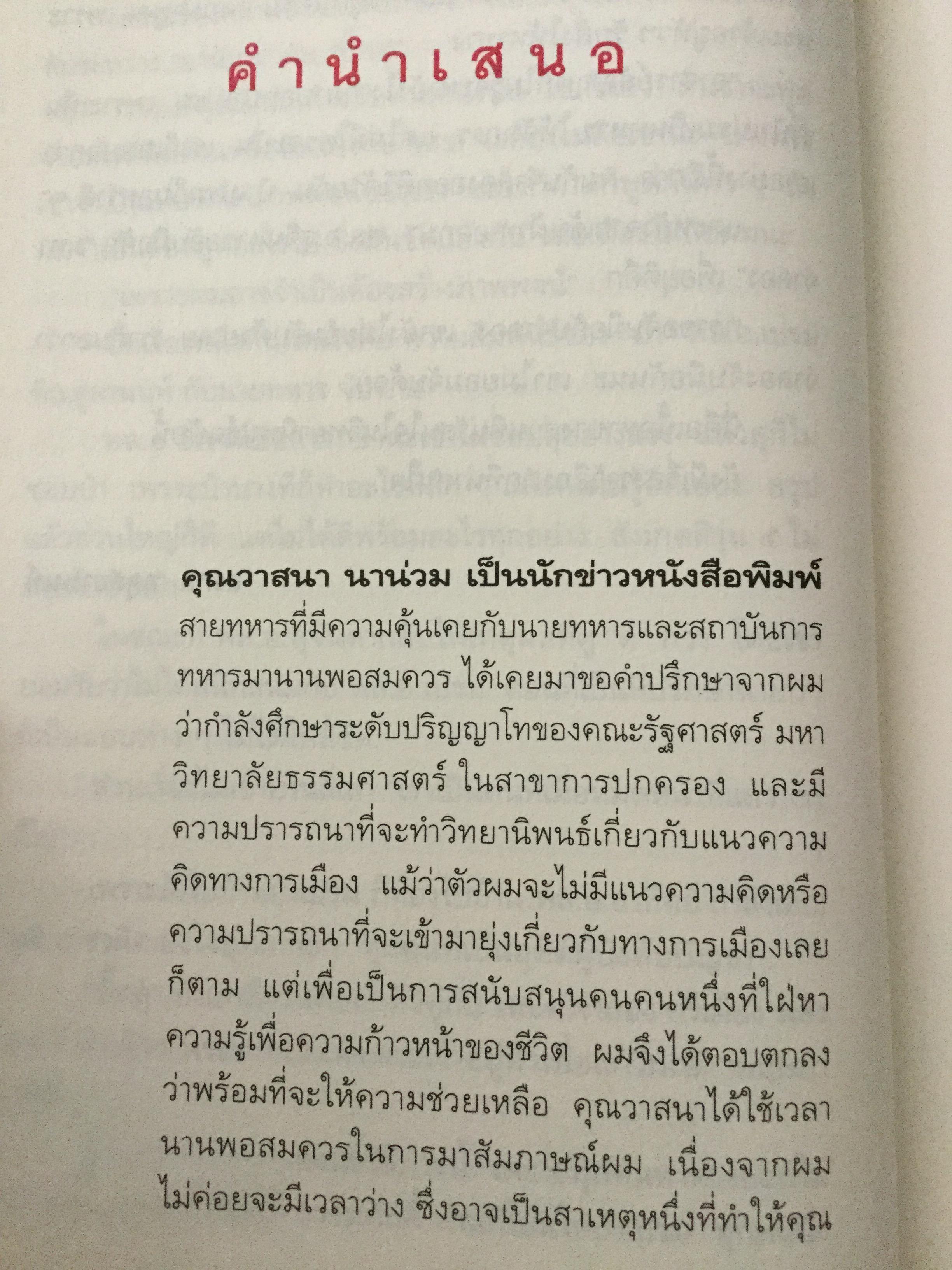 บันทึกคำให้การ สุจินดา คราประยูร กำเนิดและอวสาน รสช. เปิดวิทยานิพนธ์ร้อน ชำแหละเบื้องหลัง “รสช พฤษภาคมทมิฬ 35 “ และเปรียบเทียบ พฤษภาทมิฬท 53 ในหลากหลายแง่มุม ผู้เขียน วาสนา นาน่วม 3 กก.