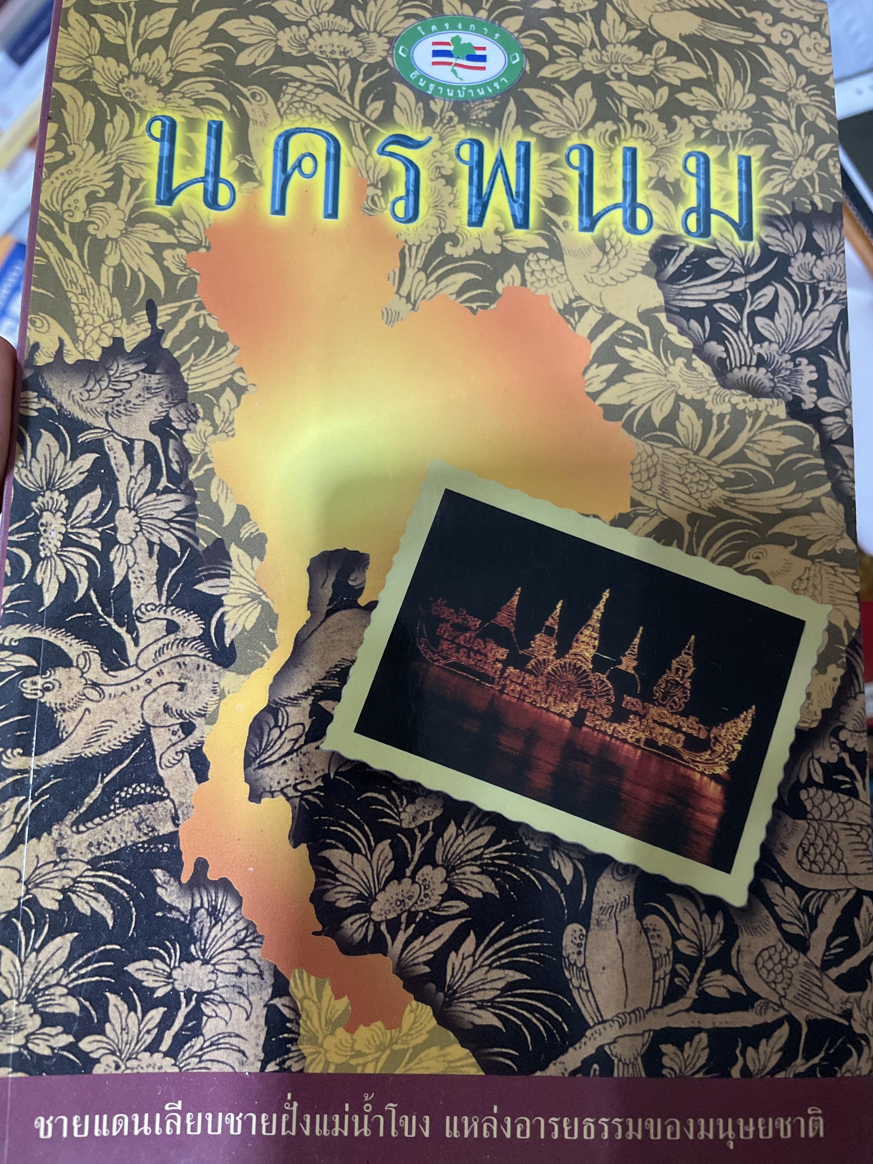 นครพนม ชายแดนเลียบชายฝั่งแม่นำ้โขง แหล่งอารยธรรมของมนุษยชาติ ผู้เขียน กนกวรรณ โสภณวัฒนวิจิตร 0 กก.