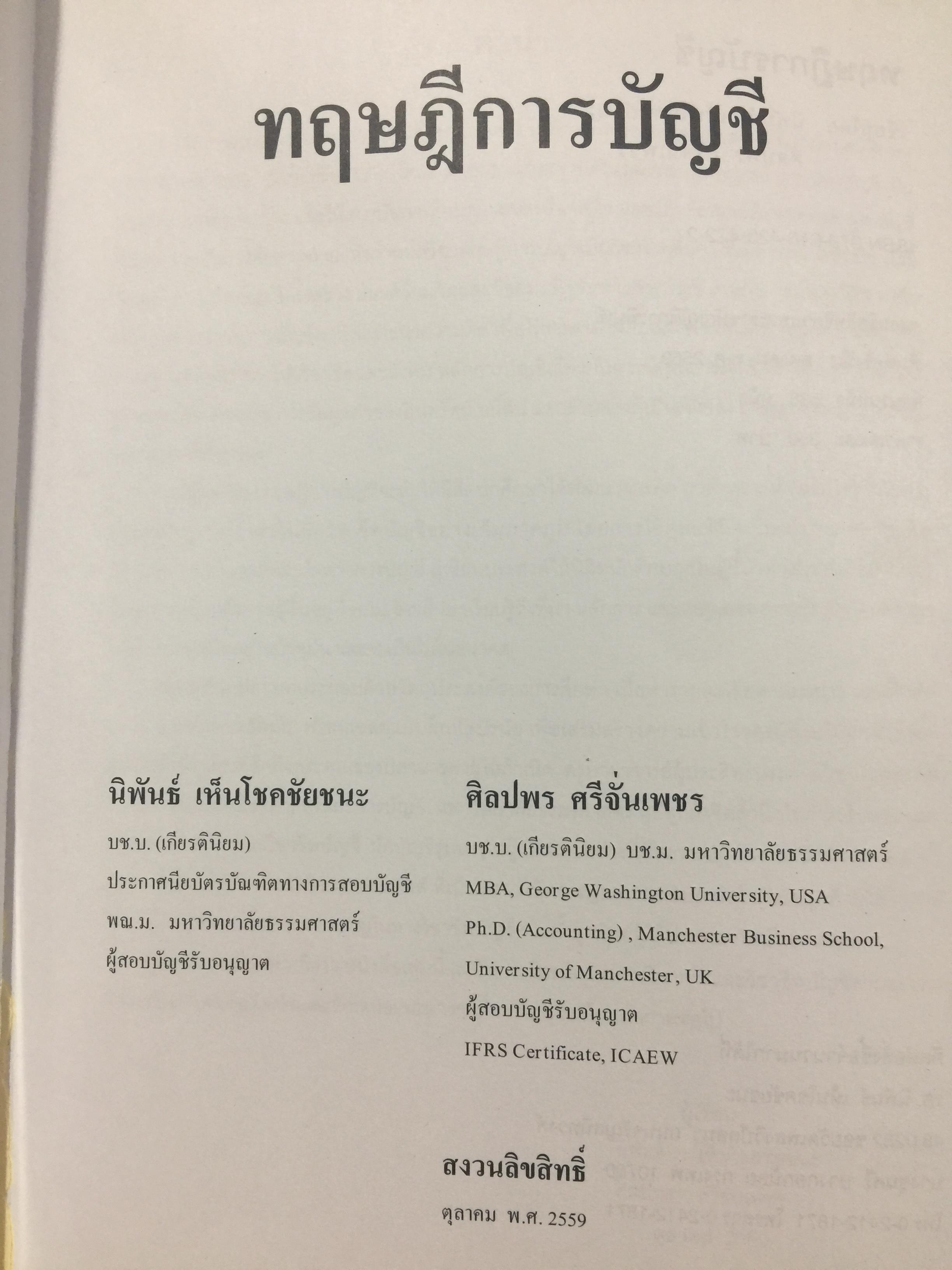 ทฤษฎีการบัญชี. ผู้เขียน นิพันธ์ เห็นโชคชัยชนะ. 0 กก.