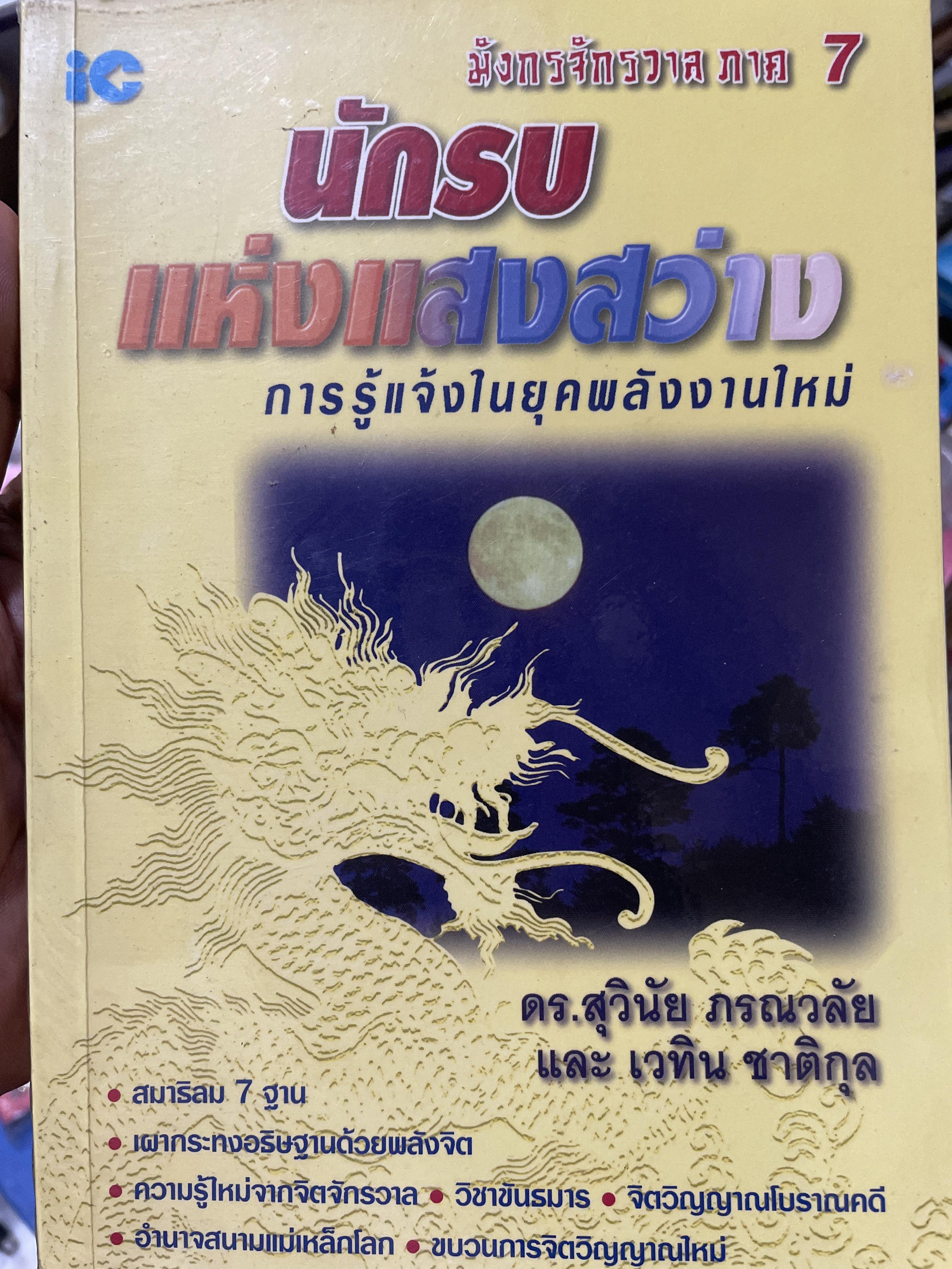 นักรบแห่งแสงสว่าง การรู้แจ้งในยุคพลังงานใหม่ มังกรจักรวาล ภาค 7 ผู้เขียน ดร.สุวินัย ภรณวลัย 1,500 กรัม