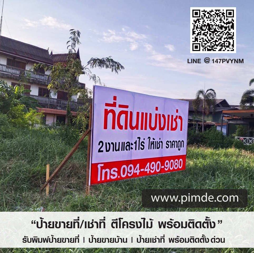 ป้ายขายที่ดิน