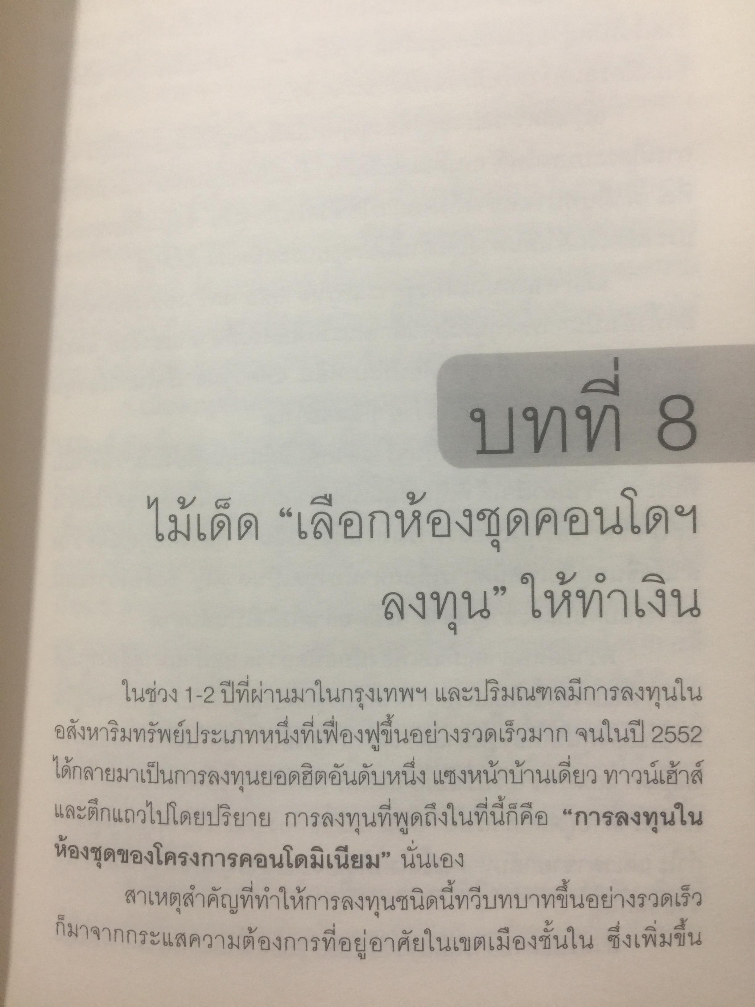 กลยุทธ์นอกตำรา. การลงทุนอสังหาริมทรัพย์แบบเซียน. เทคนิคการทำเงินจากอสังหาริมทรัพย์ที่ไม่มีใครกล้าเปิดเผยมาก่อน Beyond the Real Estate Investing 0 กก.