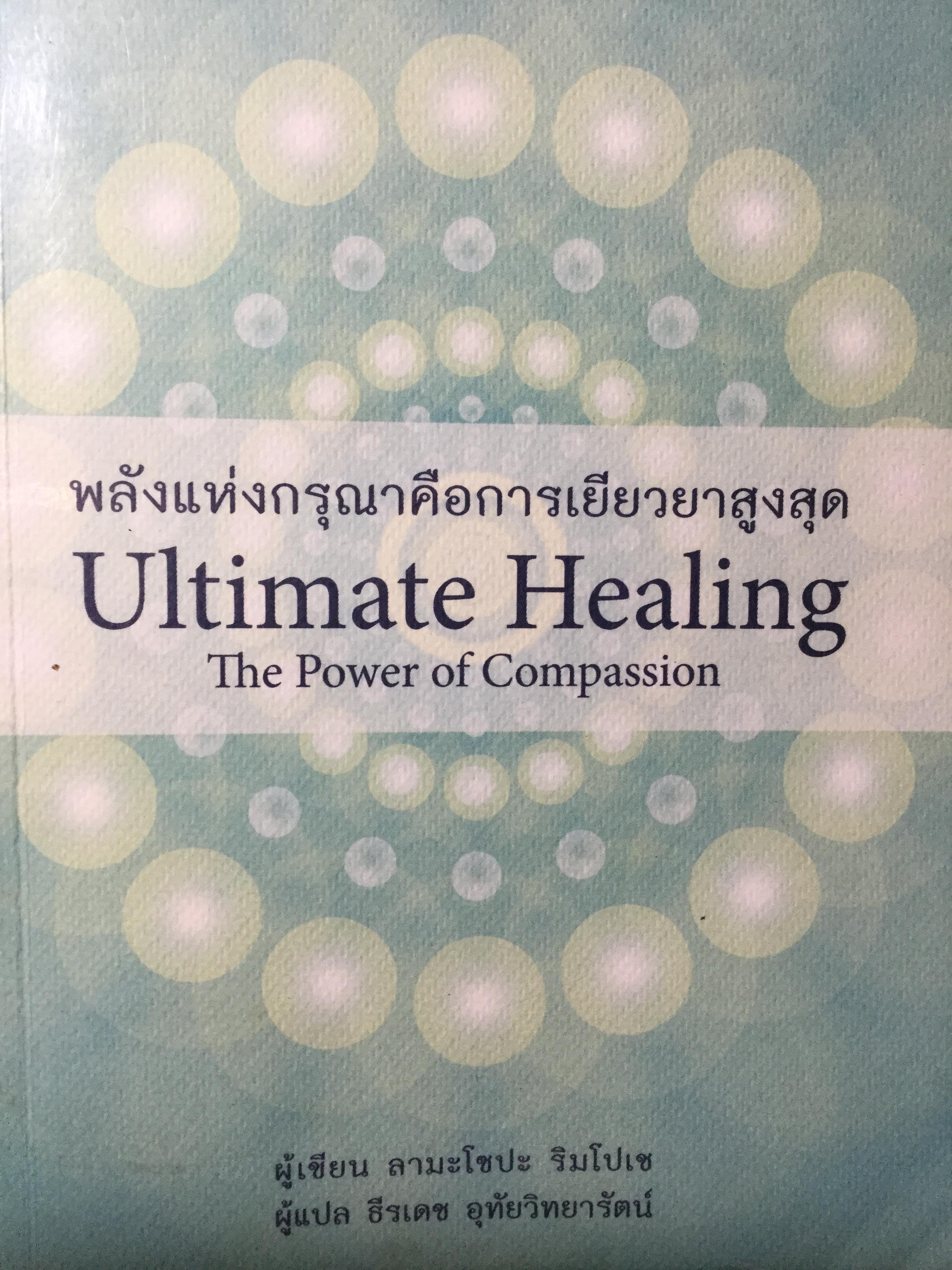 พลังแห่งกรุณาคือการเยียวยาสูงสุด. Ultimate Healing. The Power of Compassion. ผู้เขียน ลามะโซปะ ริมโปเช. ผู้แปล ธีรเดช อุทัยวิทยารัตน์ 0 กก.
