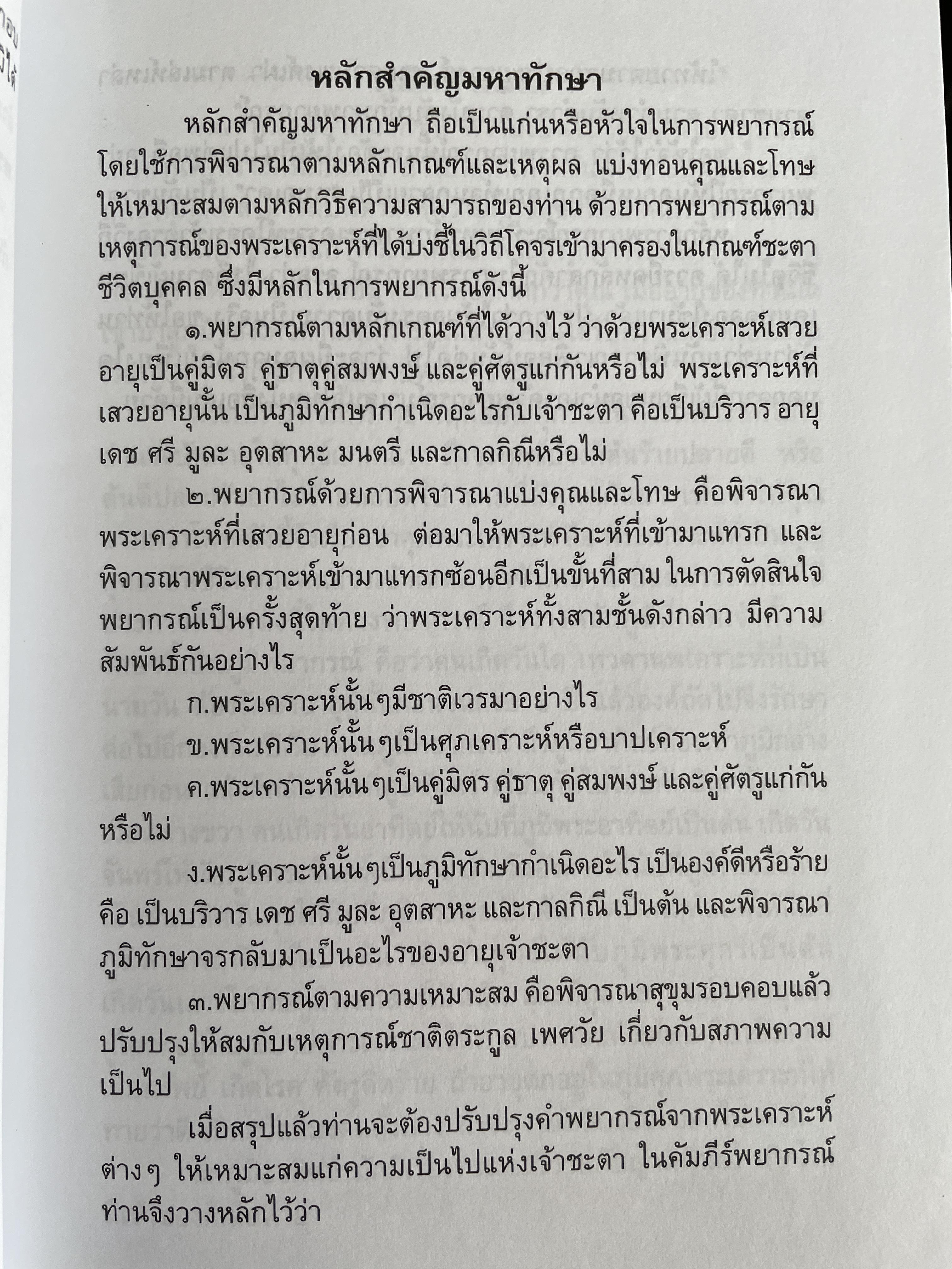 ตำราพรหมชาติ สำหรับประชาชน ตำรานี้ได้ รวบรวมของเก่าโบราณที่บรรพบุรุษของเรานับถือและบันทึกไว้ โดย พ.สุวรรณ 1,800 กรัม