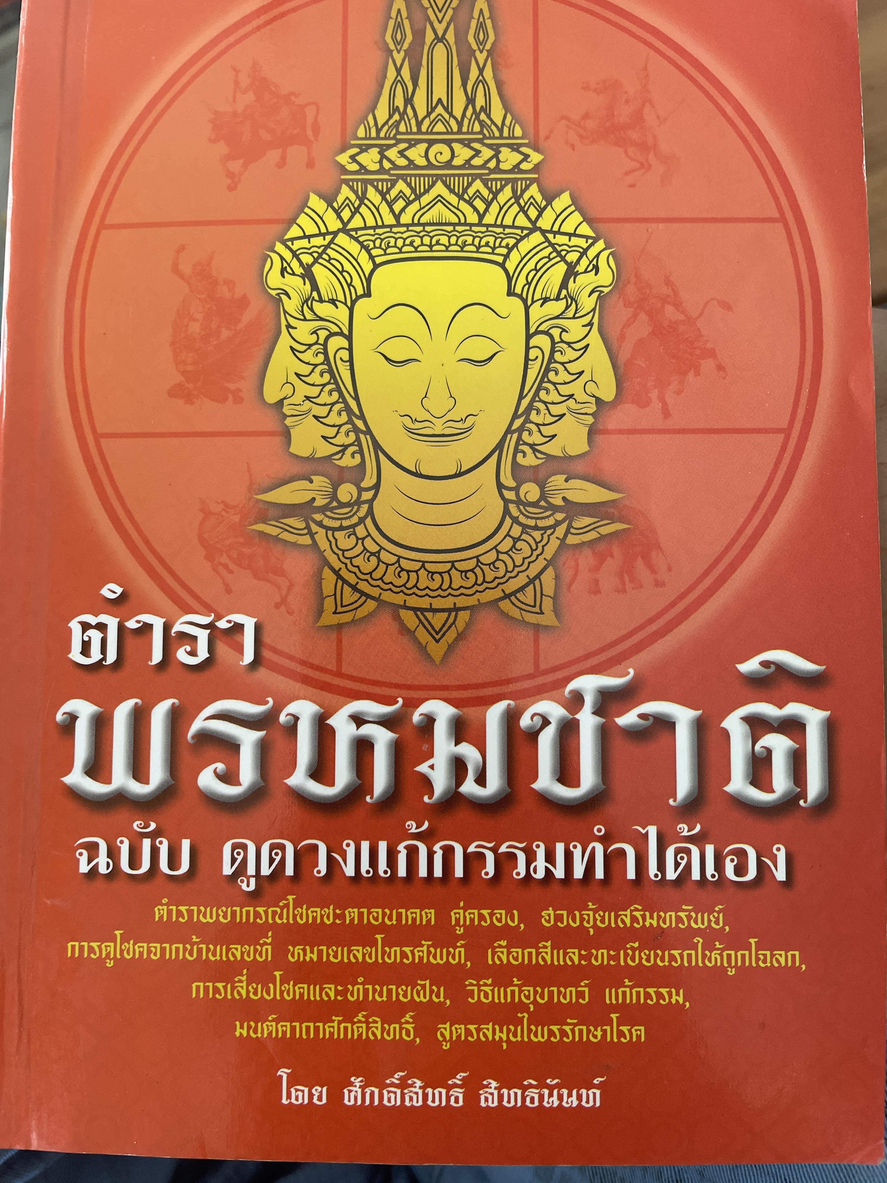 ตำราพรหมชาติ ฉบับดูดวงแก้กรรมทำได้เอง โดย ศักดิ์สิทธิ์ สิทธืนันท์ 1,700 กรัม