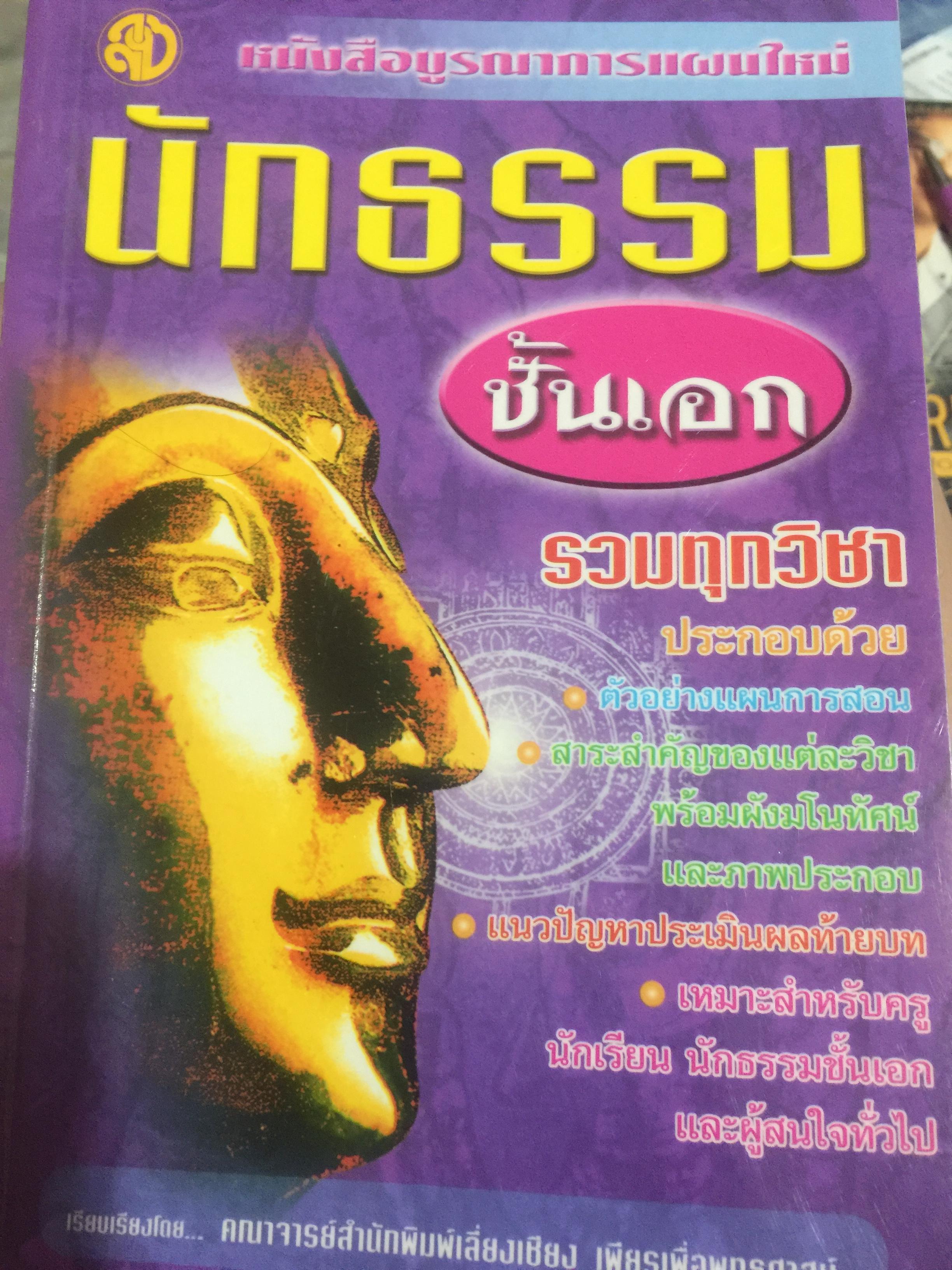 คู่มือสอบ นักธรรม ชั้นเอก รวมทุกวิชา 0 กก.
