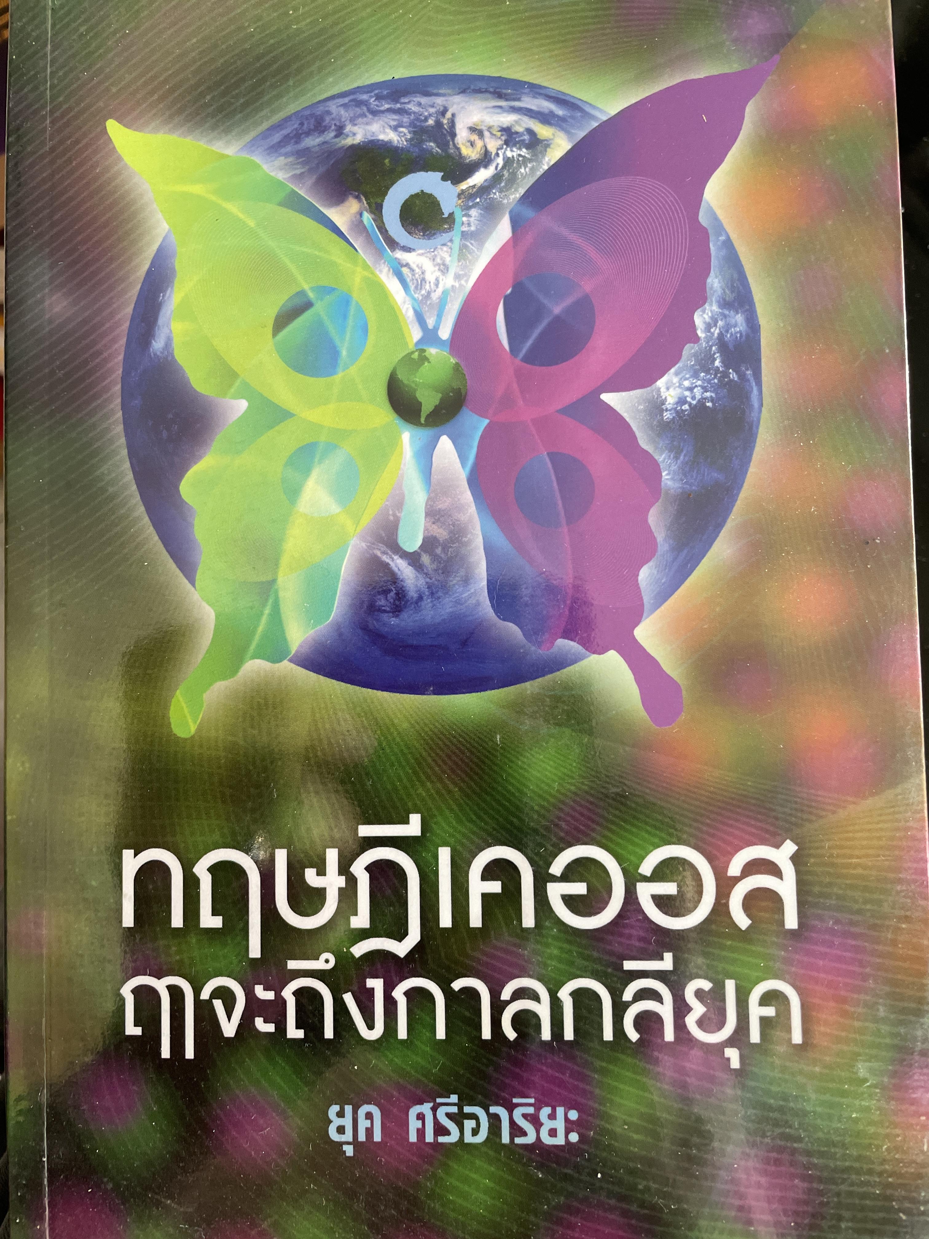 ทฤษฎีเตออส ฤาจะถึงกาลกลียุค ผู้เขียน ยุค ศรีอาริยะ 500 กรัม