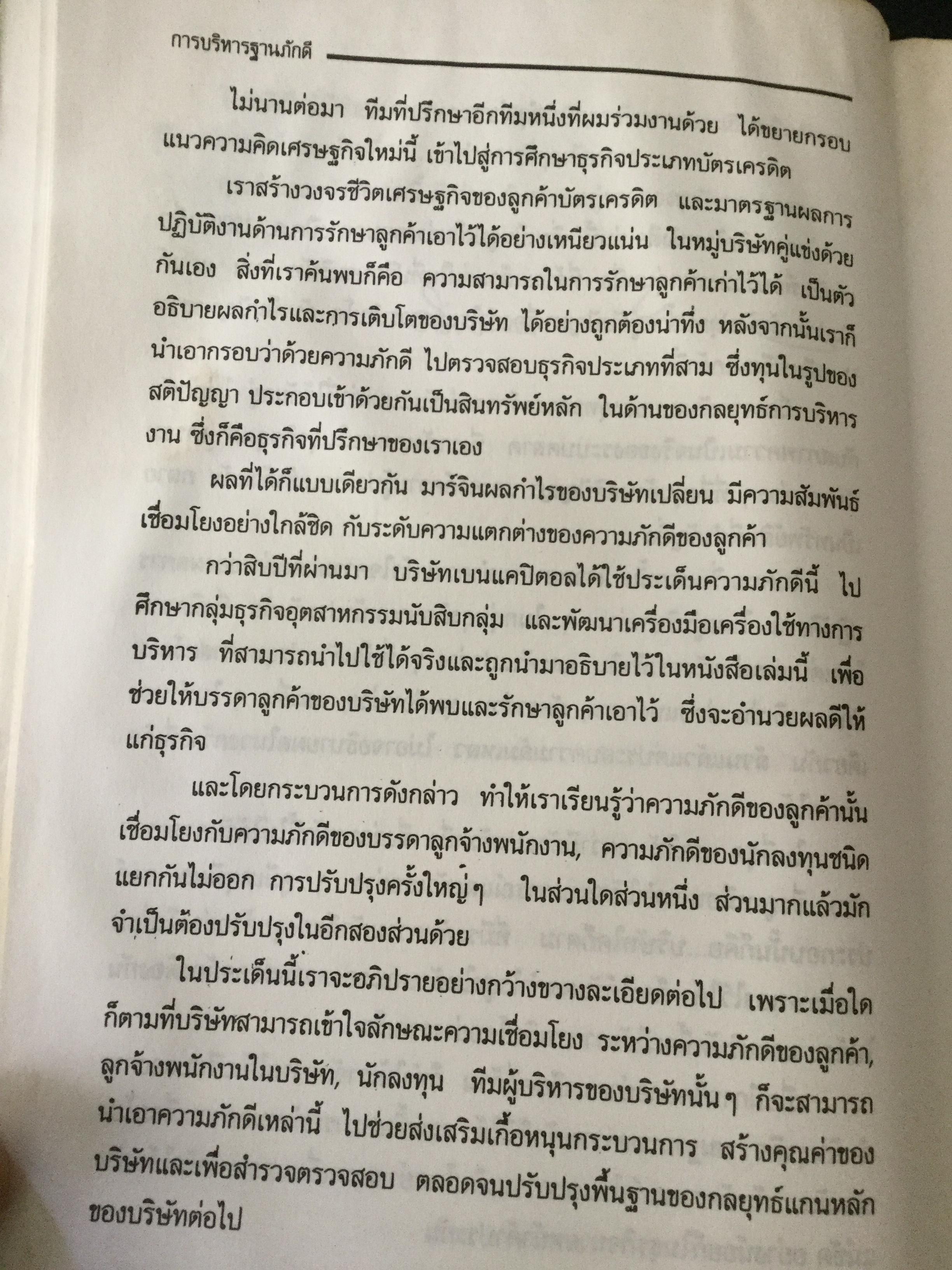 การบริหารฐานภักดี:กลยุทธ์สร้างความมั่งคั่งแบบถาวร พลังแฝงเบื้องหลังความเติบโต ผลกำไร และมูลค่ายั่งยืน ผู้เขียน Frederick F.Reichheld ผู้แปล ศิวะโอภาสพงษ์ 2,500 กรัม