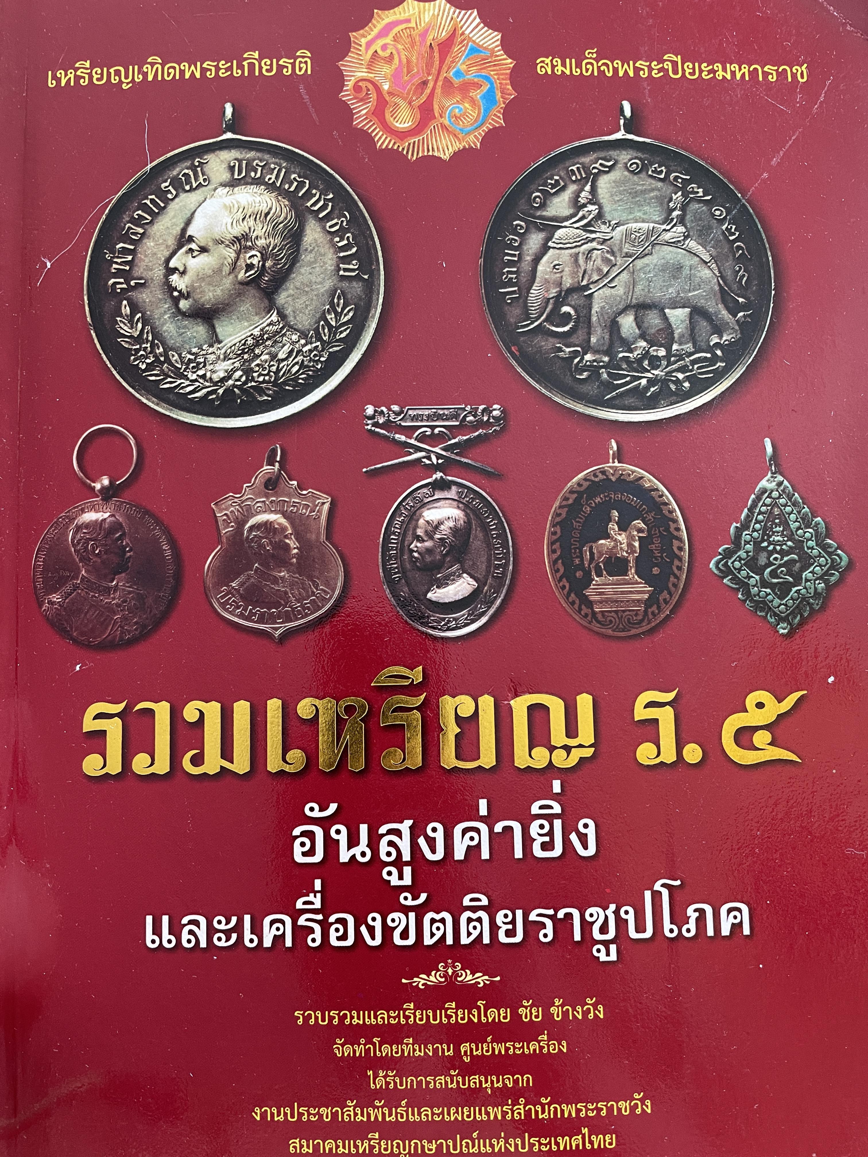 รวมเหรียญ ร.5 อันสูงค่ายิ่งและเครื่องขัตติยราชูปโภค รวบรวมและเรียบเรียงโดย ขัย ข้างวัง จัดทำโดยทีมงาน ศูนย์พระเครื่อง 3 กก.