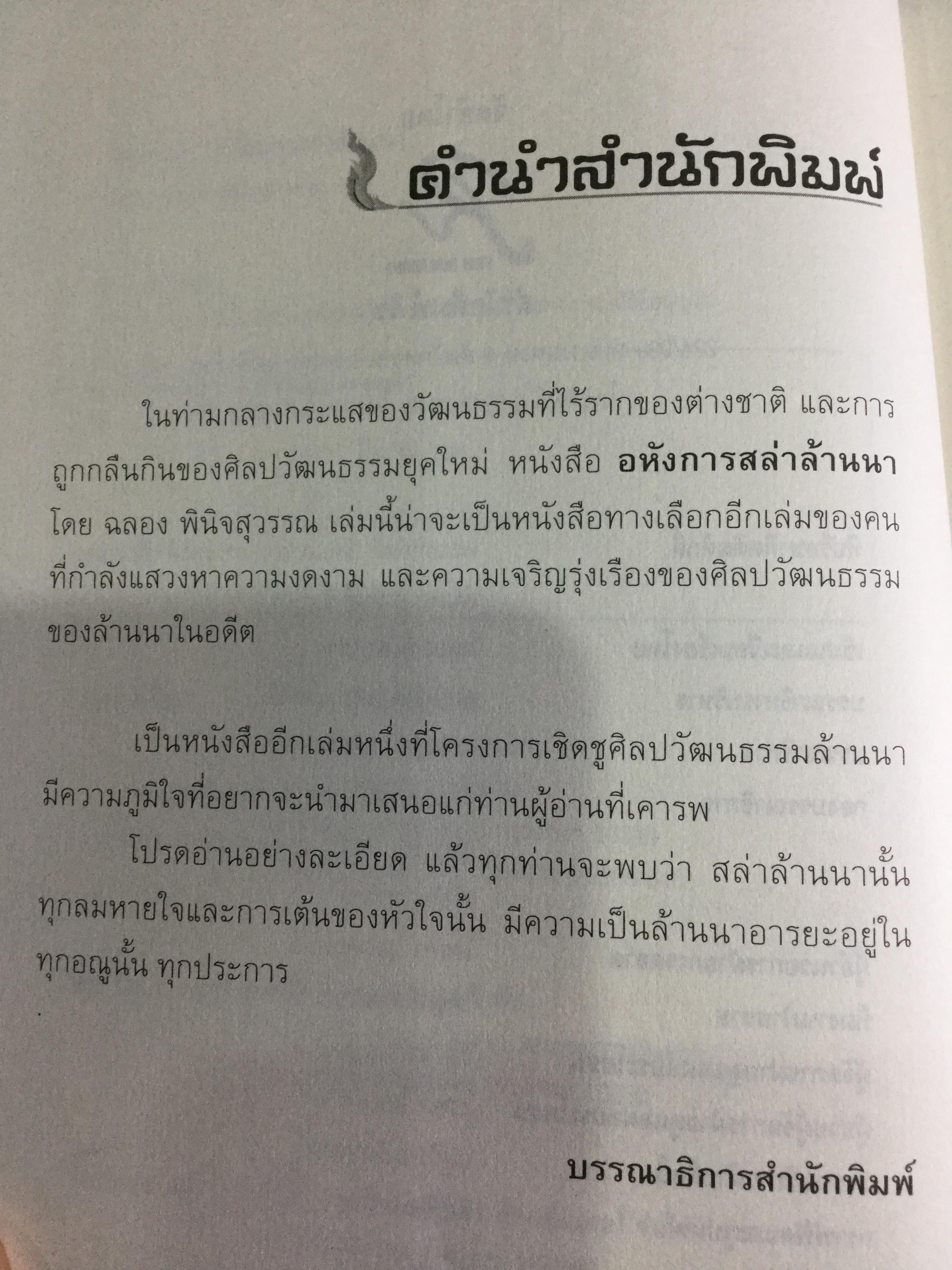 อหังการ สล่าล้านนา. จิตวิญญาณและภูมิปัญญาแห่งแผ่นดินล้านนา ที่กำลังถูกอารยธรรมสมัยใหม่กลืนกินแทบจะไม่เหลือซาก ถ้าหากเราคนรุ่นใหม่นี้ไม่ช่วยกันรักษา 0 กก.