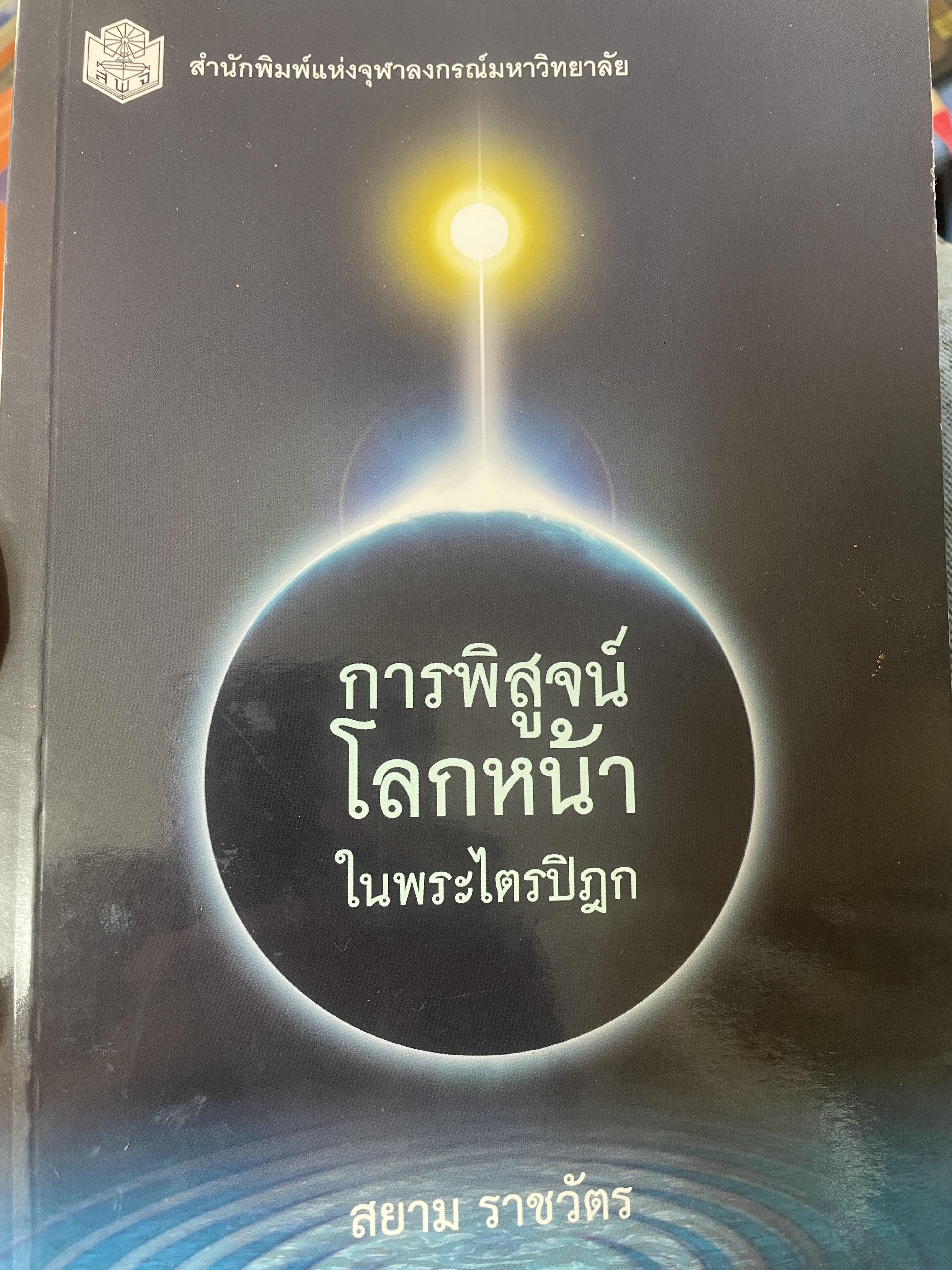 การพิสูจน์โลกหน้า ในพระไตรปิฎก ผู้เขียน สยาม ราชวัตร สำนักพิมพ์แห่งจุฬาลงกรณ์มหาวิทยาลัย 400 กรัม
