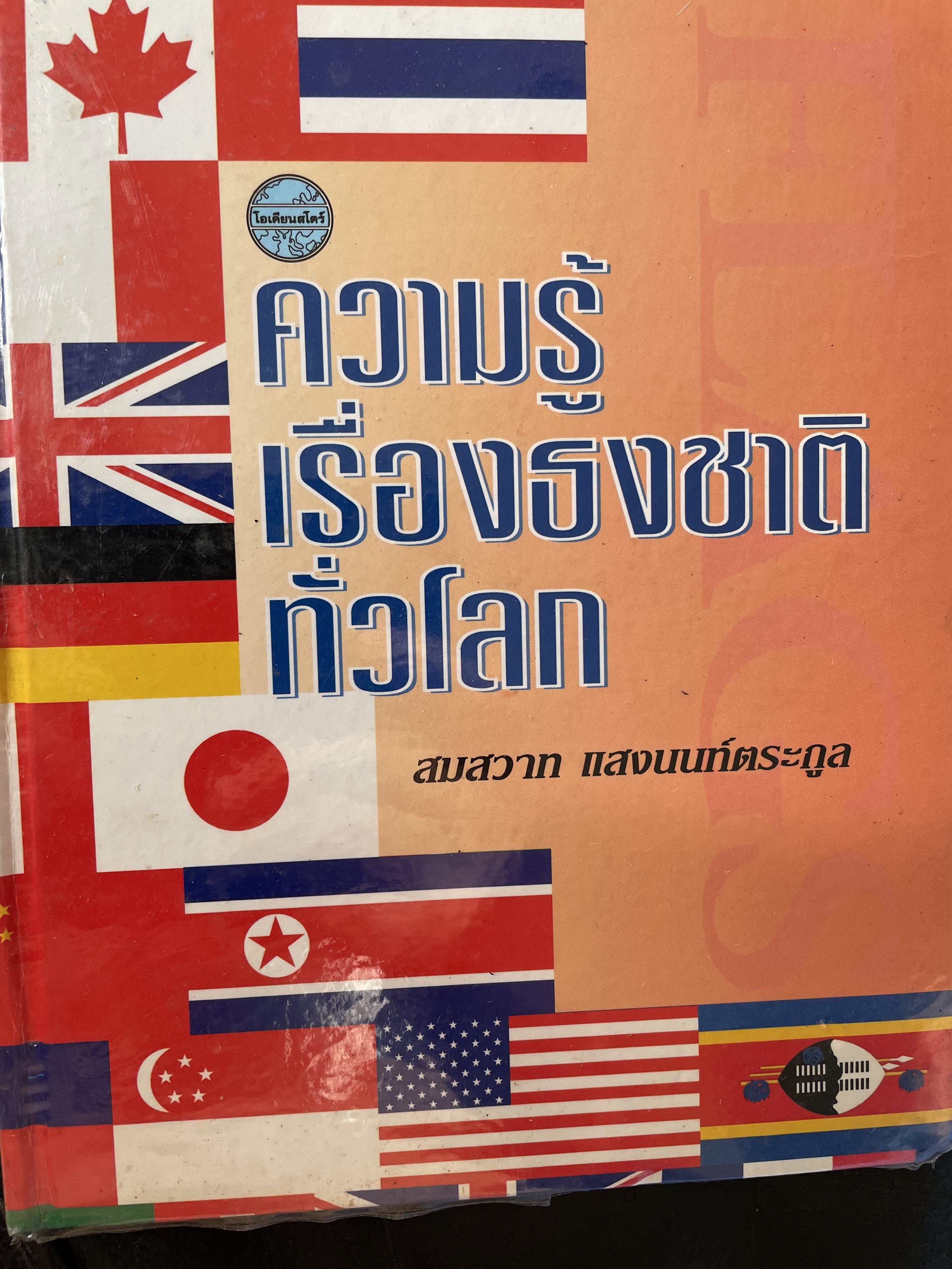 ความรู้เรื่องธงชาติทั่วโลก ผู้เขียน สมสวาท แสงนนท์ตระกูล 0 กก.