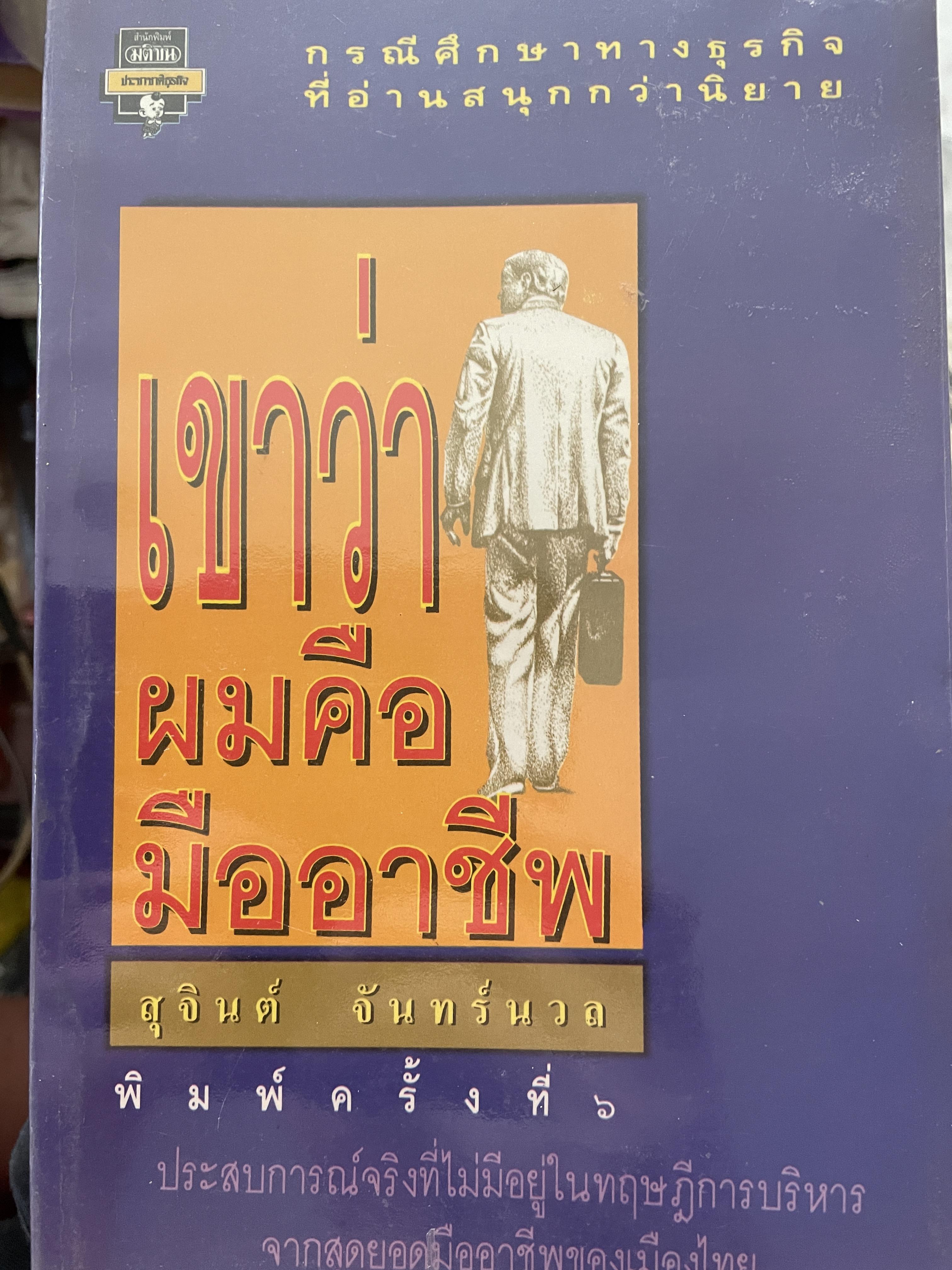 เขาว่าผมคือมืออาชีพ กรณีศึกษาทางธุรกิจที่อ่านสนุกนิยาย ประสบการณ์จริงที่ไม่มีอยู่ในทฤษฎีการบริหาร จากสุดยอดมืออาชีพของเมืองไทย ผู้เขียน สุจินต์ จันทร์นวล 0 กก.