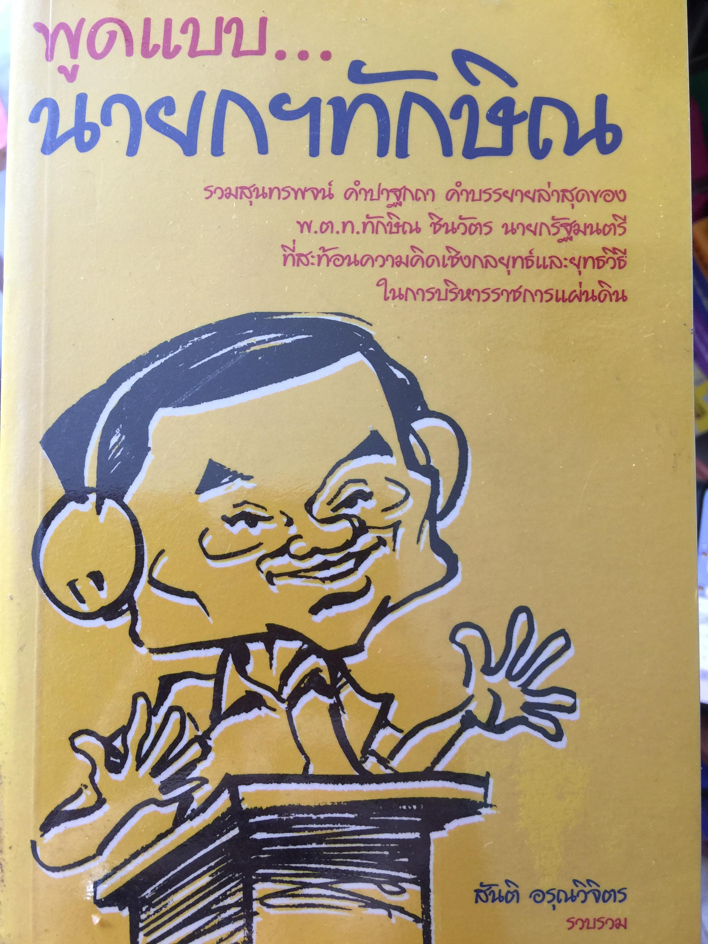 พูดแบบ นายก ฯ ทักษิณ. รวมสุนทราพจน์ คำปาฐกถา คำบรรยายล่าสุดของ พ.ต.ท.ทักษิณ ชินวัตร นายกรัฐมนตรีที่สะท้อนความคิดเชิงกลยุทธ์และยุทธวิธี ในการบริหารราชการแผ่นดิน ผู้เรียบเรียง สันติ อรุณวิจิตร 0 กก.