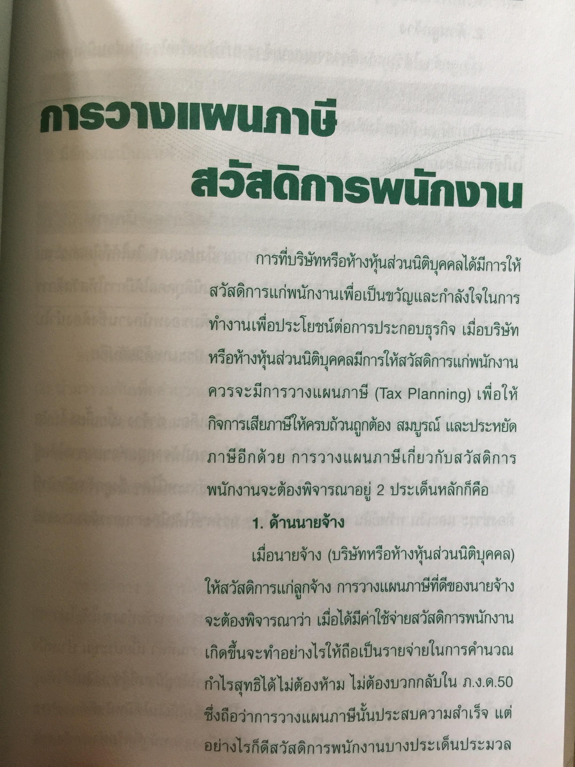 60 กลยุทธ์การวางแผนภาษี สวัสดิการพนักงาน. WELFARE TAX PLANNING STRATEGIES 0 กก.