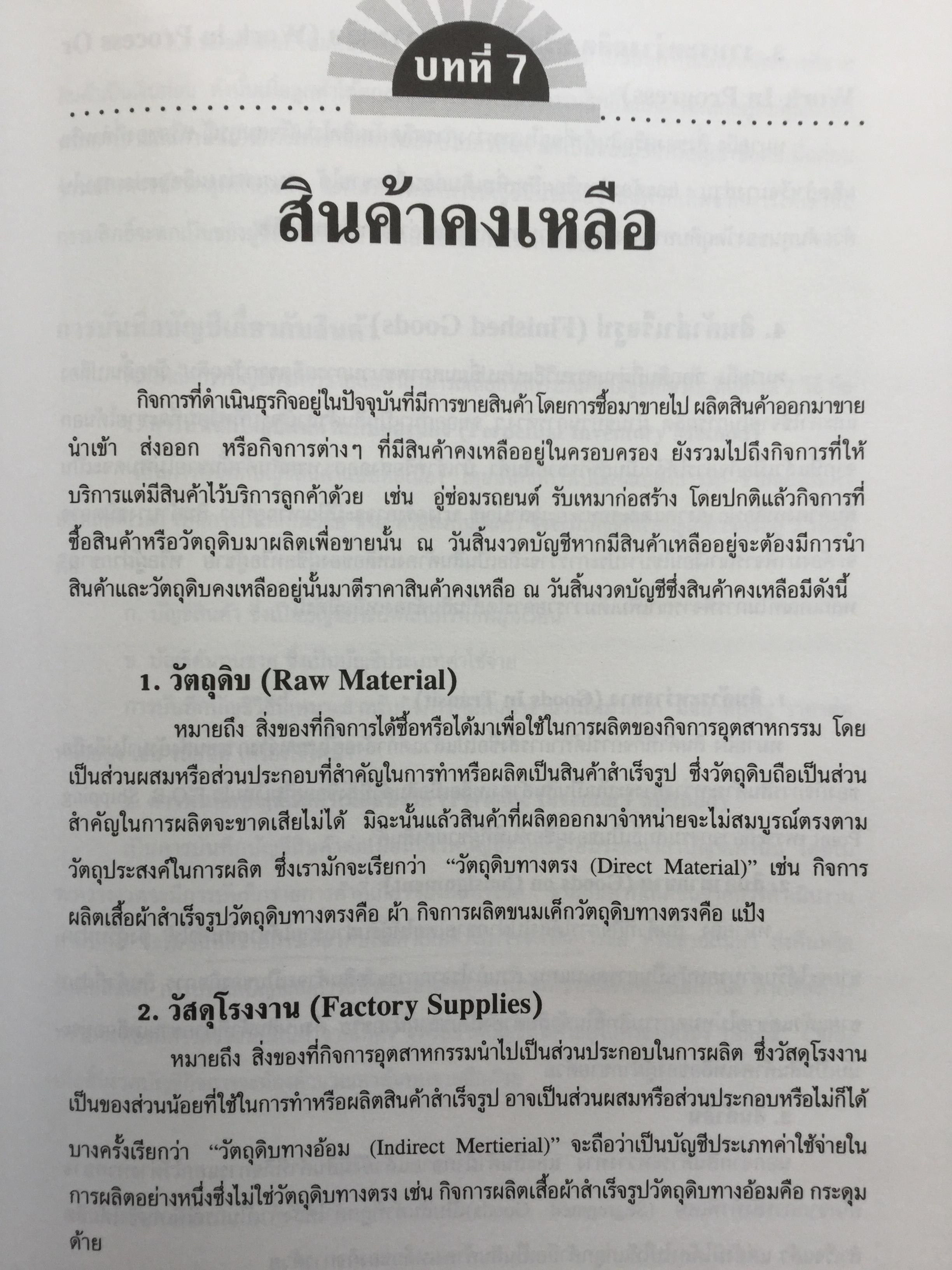 การบัญชีภาษีอากร. ฉบับปรับปรุงใหม่ VAT 10%. โดย สมเดช โรจน์คุรีเสถียร 0 กก.