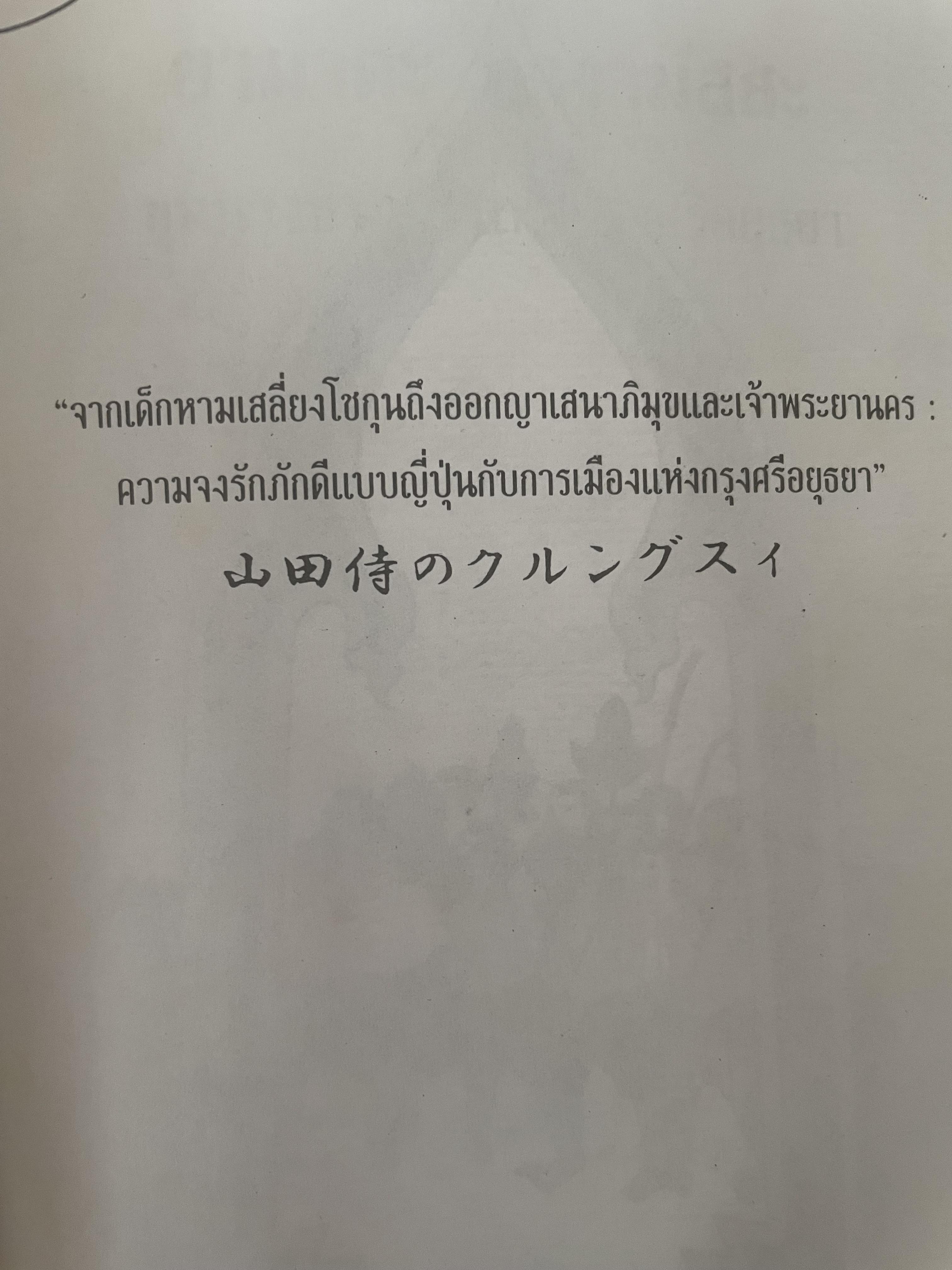 ยามาดะ นางามัสสะ : ขุนนางซวมูลแห่งกรุงศรีอยุธยา ตากเด็กหามเสลี่ยงโชกุนถึงออกญาเสนาภิมุขและเจ้าพระยานคร ความจงรักภักดีแบบญี่ปุ่นเพื่อบัลลังก์แห่งกรุงศรีอยุธยา 700 กรัม