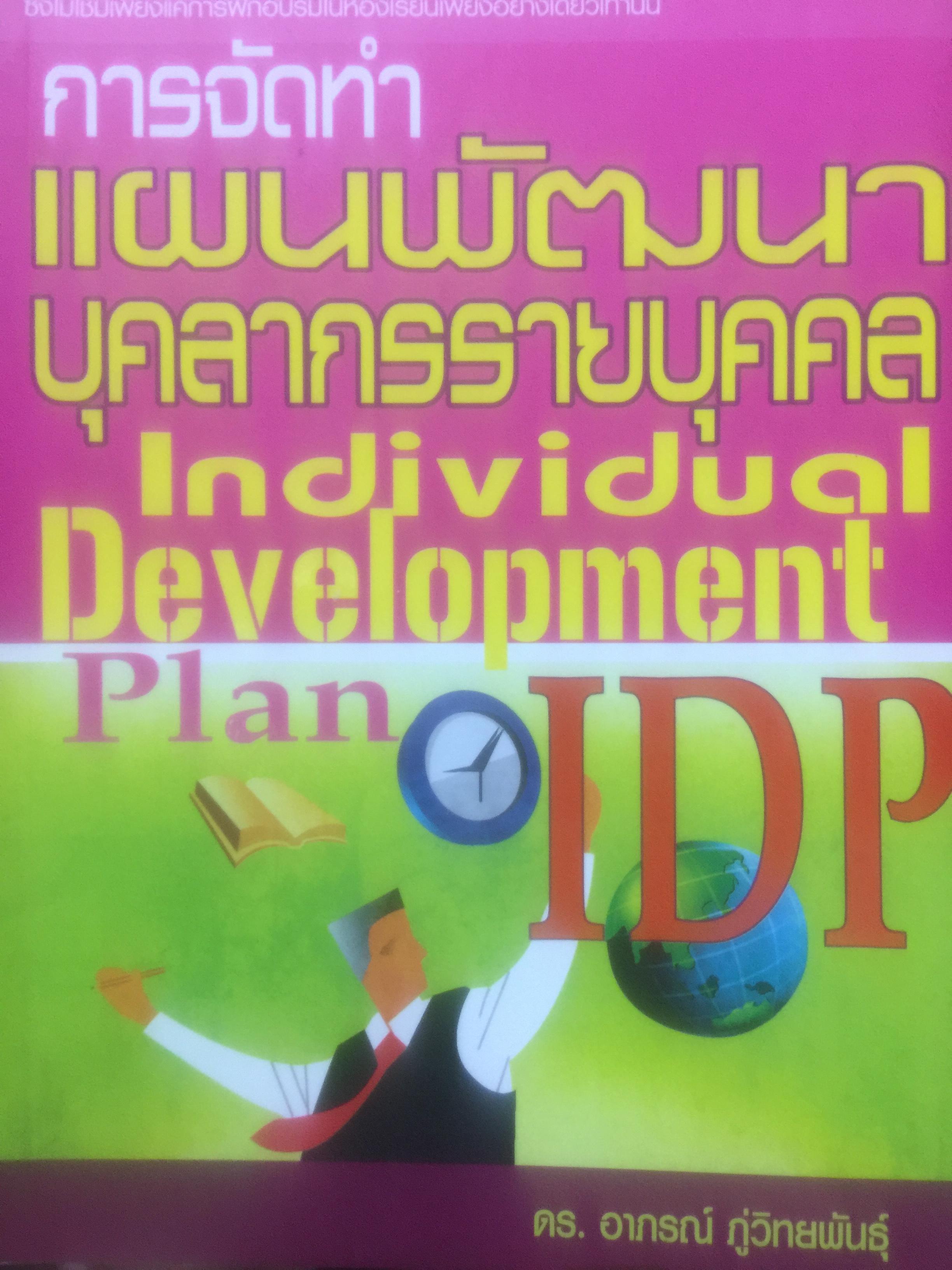 การจัดทำ แผนพัฒนาบุคลากรรายบุคคล Individual Development Plan IDP ผู้เขียน ดร.อาภรณ์ ภู่วิทยพันธ์ุ. 1,500 กรัม