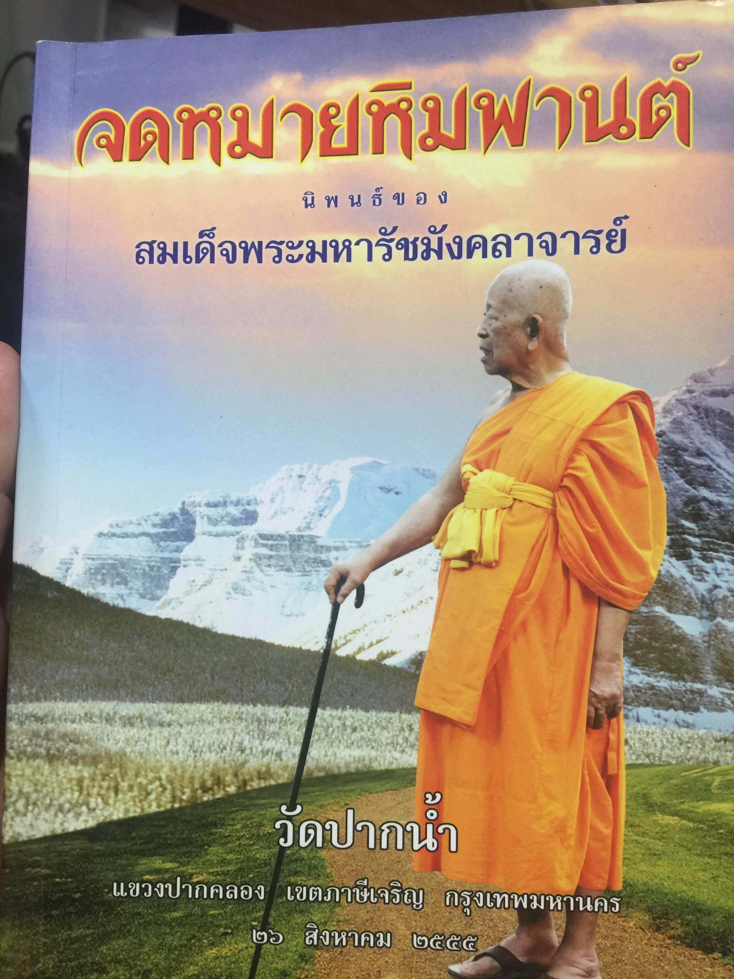 จดหมายหิมพานต์. นิพนธ์ของ สมเด็จพระมหารัชมังคลาจารย์ วัดปากน้ำ แฃวงปากคลอง เขตภาษีเจริญ กทม 0 กก.