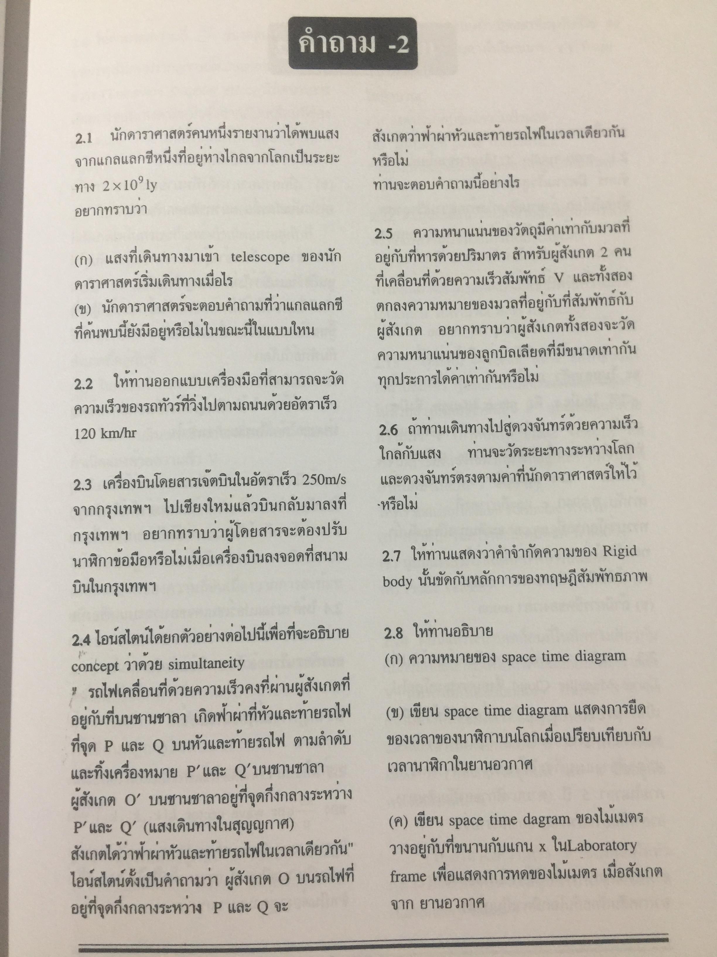 ทฤษฎีสัมพัทธภาพพิเศษ และทฤษฎีสัมพัทธภาพทั่วไป Special and General Theories of Relativity ผู้เขียน เฉลียว มณีเลิศ 1 กก.