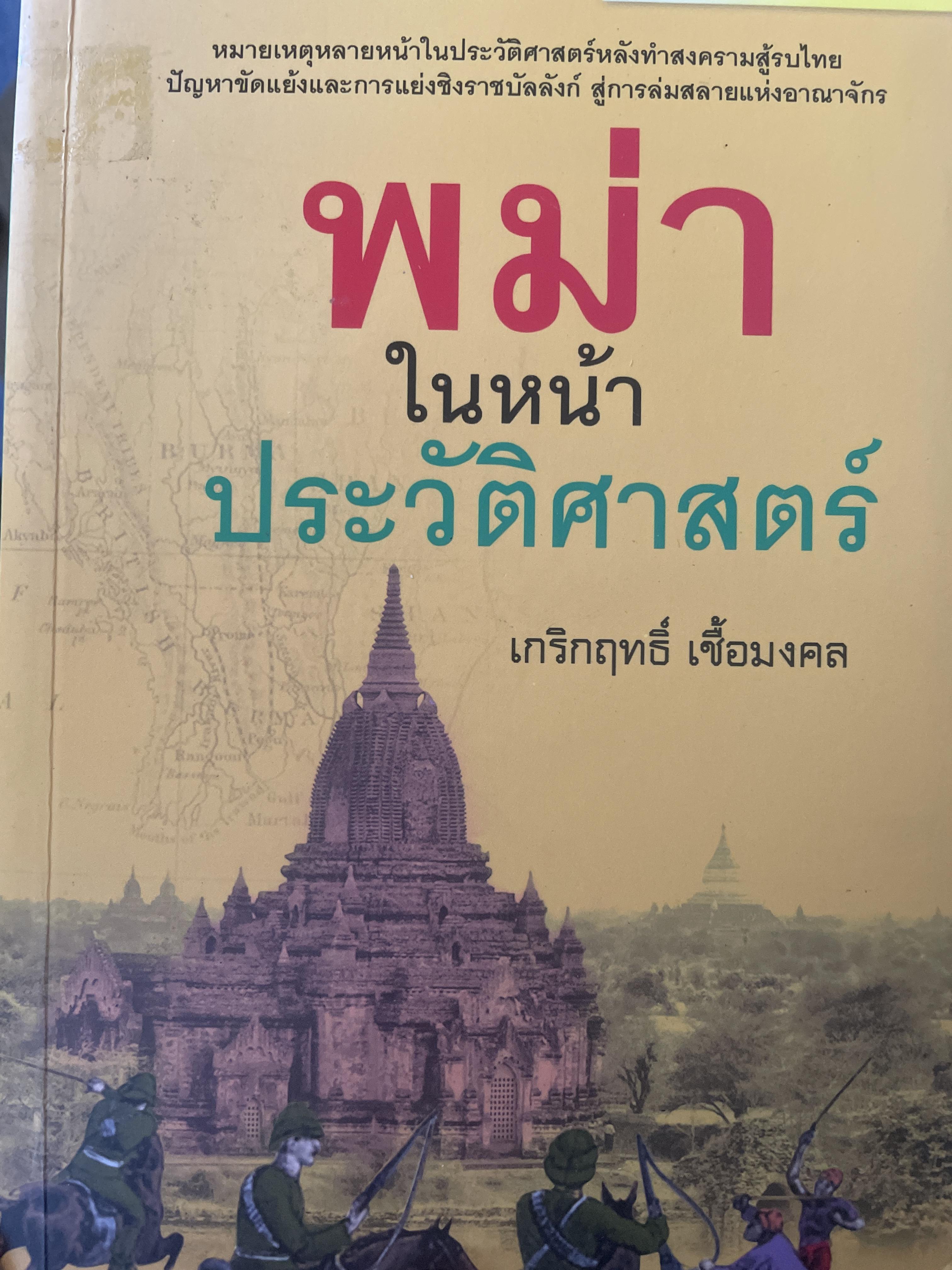 พม่า ในหน้าประวัติศาสตร์ ผู้เขียน เกริกฤทธิ์ เชื้อมงคล 18 กก.