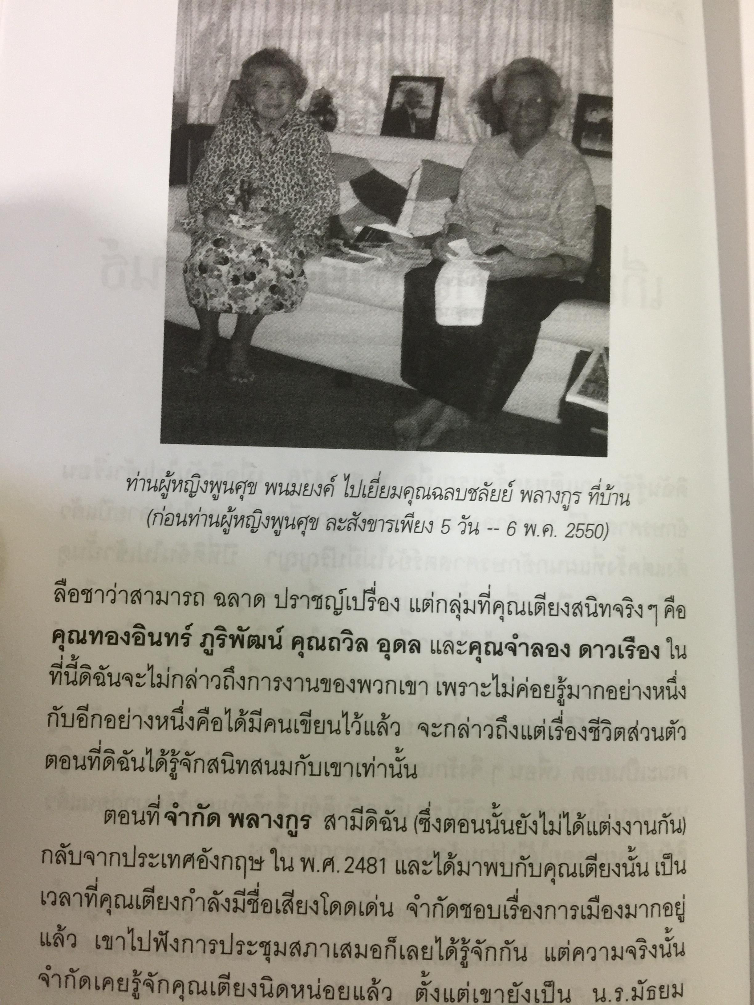 เตียง ศิริขันธ์. วีรชนนักประชาธิปไตย ขุนพลภูพาน. ศ. วิสุทธิ์. บุษยกุล 0 กก.
