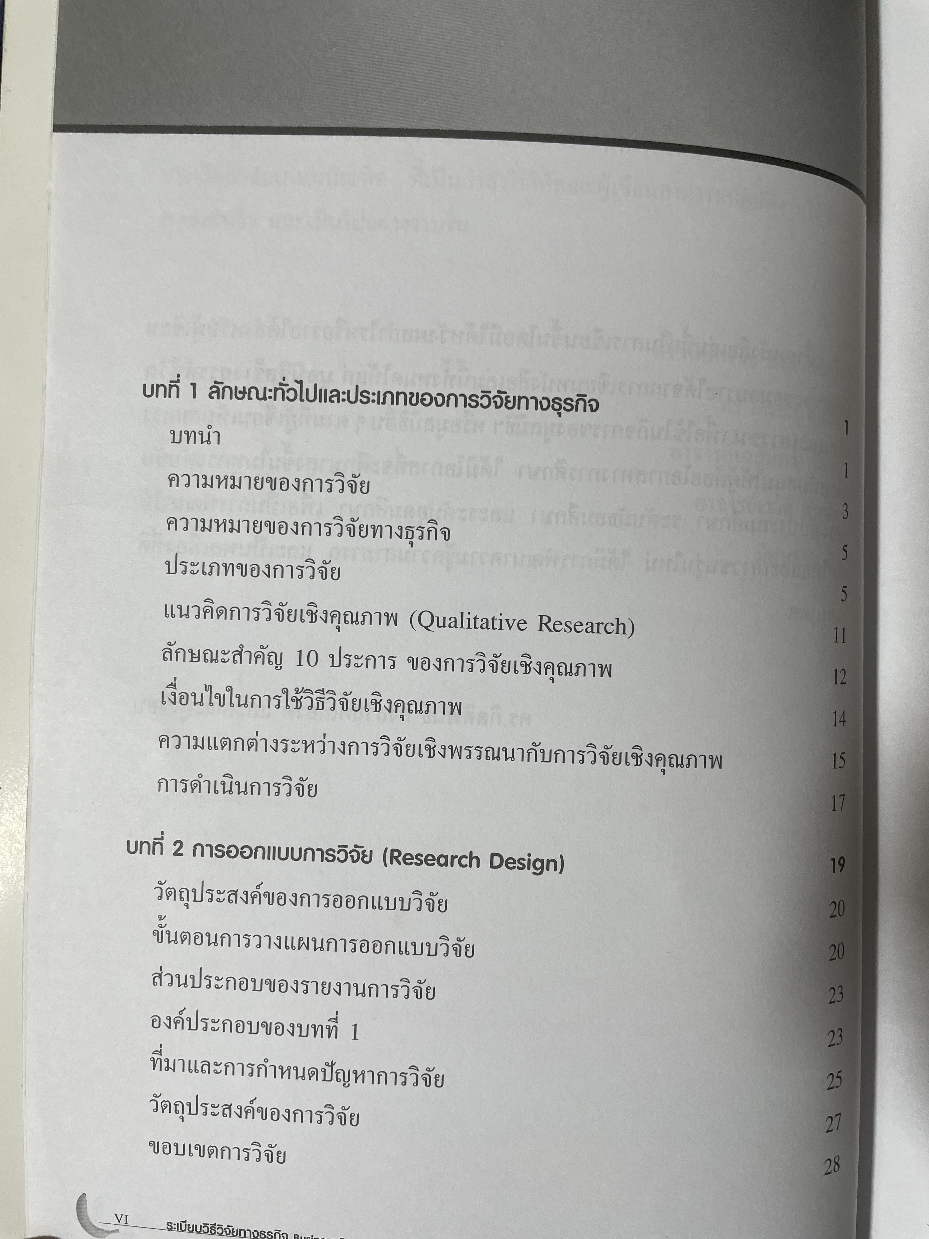 ระเบียบวิธีวิจัยทางธุรกิจ Business Research Methods 1,500 กรัม