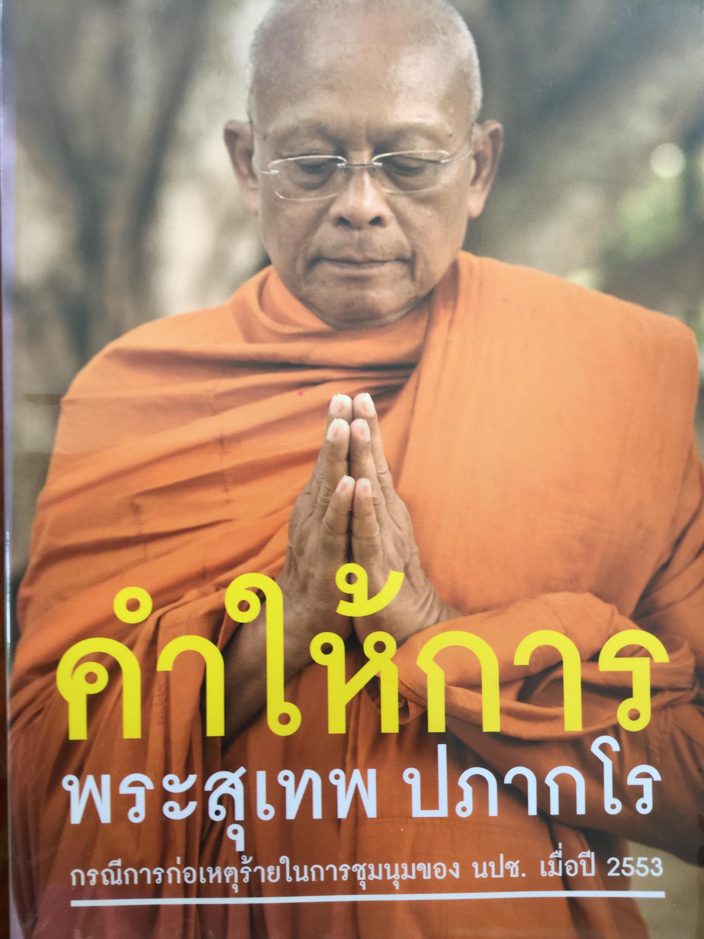 คำให้การ พระสุเทพ ปภากโร กรณีการก่อเหตุร้ายในการชุมนุมของ นปช เมื่อปี 2553 0 กก.