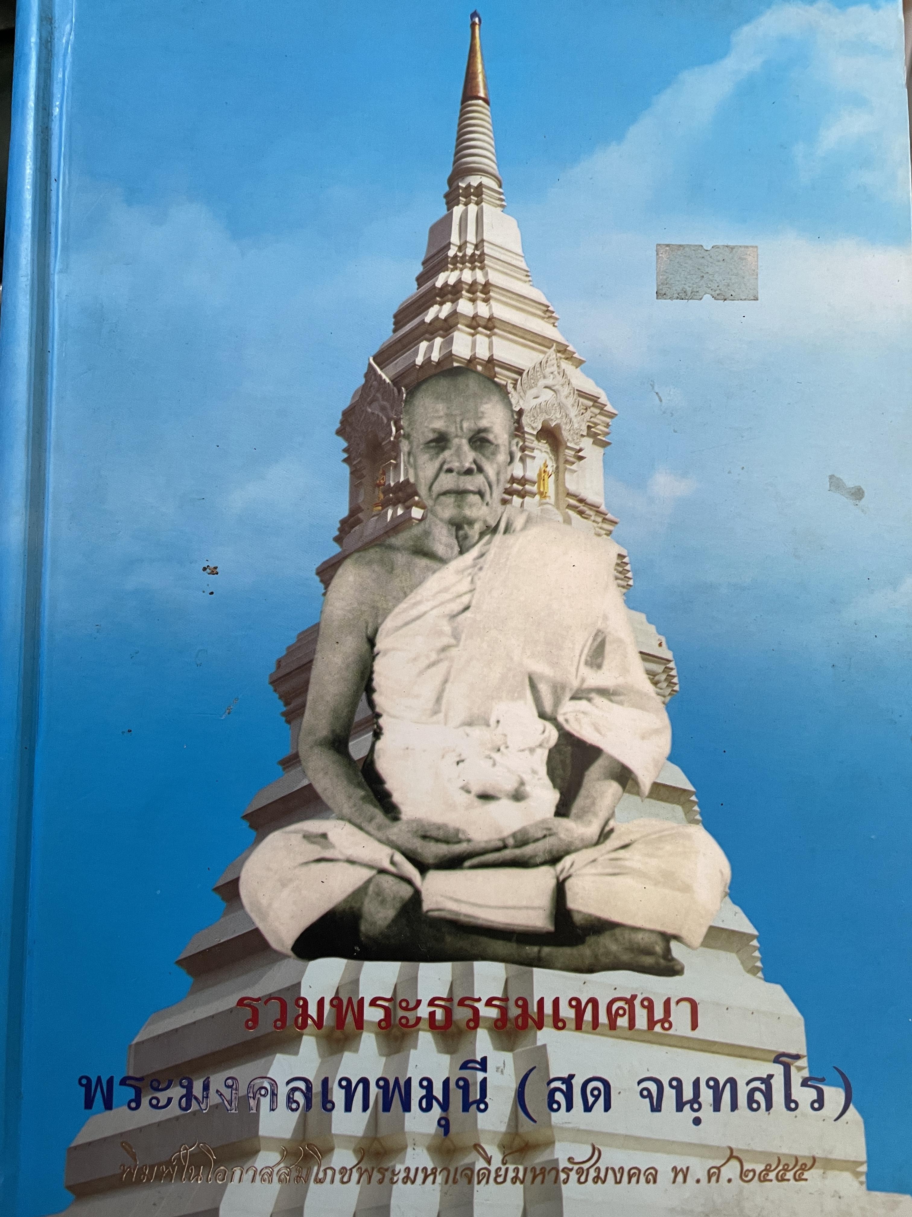 รวมพระธรรมเทศนา พระมงคลเทพมุนี (สด จนฺทสโร) พิมพ์ในโอกาสสมโภชพระมหาเจดีย์มหาชัยมงคล พ.ศ.2554 7,500 กรัม