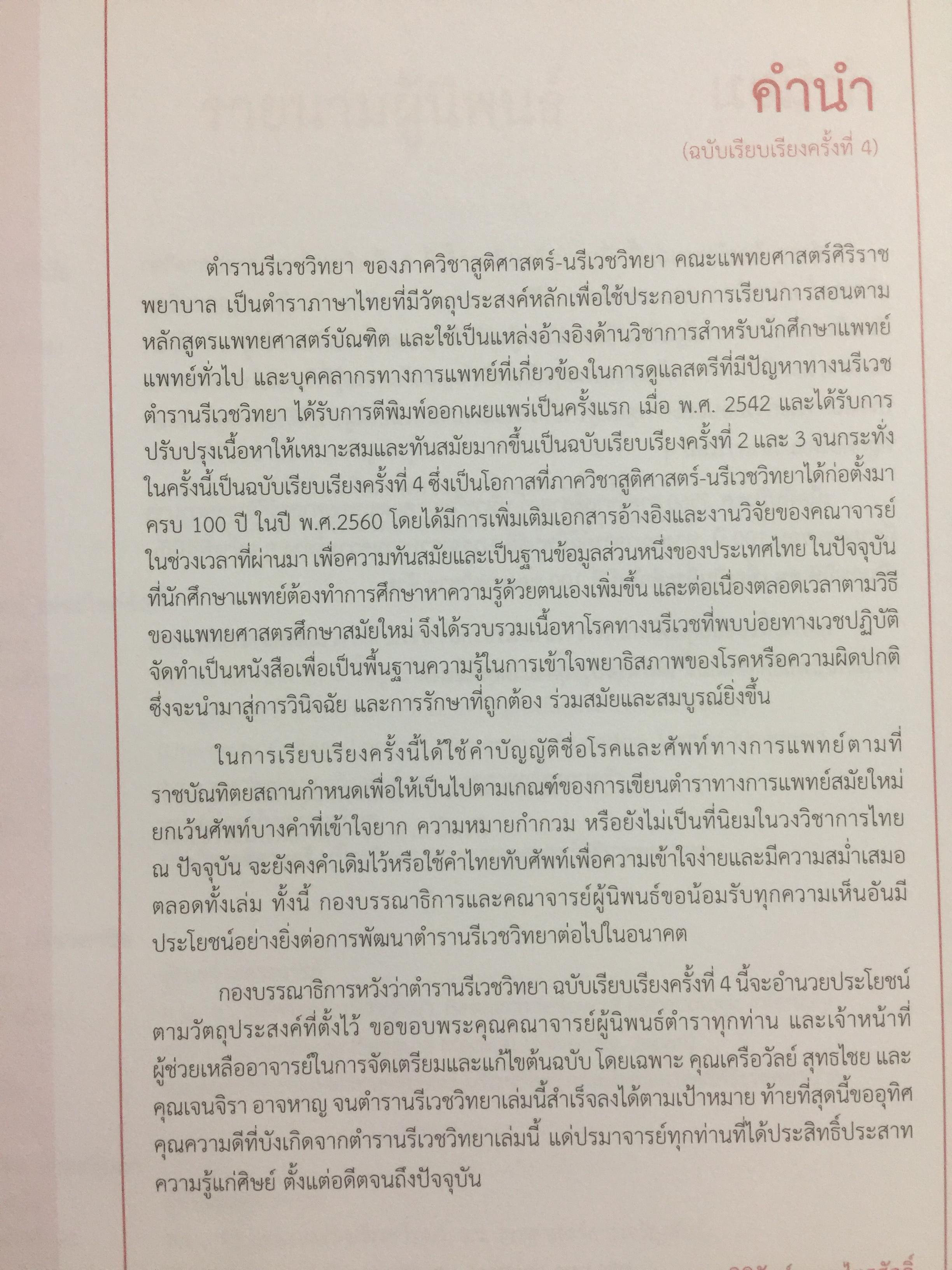ตำรานรีเวชวิทยา. ภาควิชาสูติศาสตร์-นรีเวชวิทยา คณะแพทยศาสตร์ มหาวิทยาลัยมหิดล. ฉบับเรียบเรียงครั้งที่ 4 0 กก.