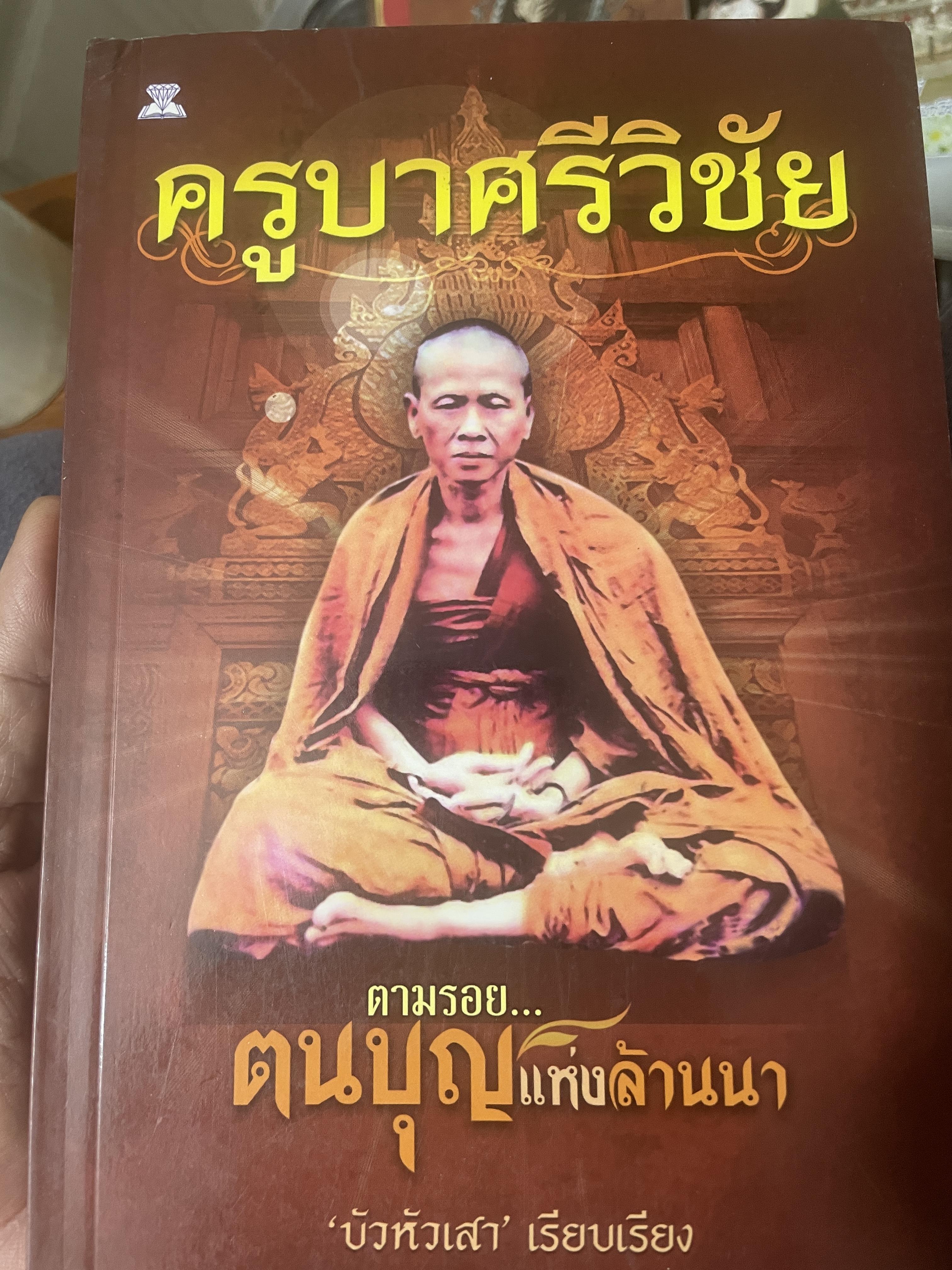 ครูบาศรีวิชัย ตามรอฅนบุญแห่งล้านนา บัวหัวเลา เรึยบเรึยง 300 กรัม