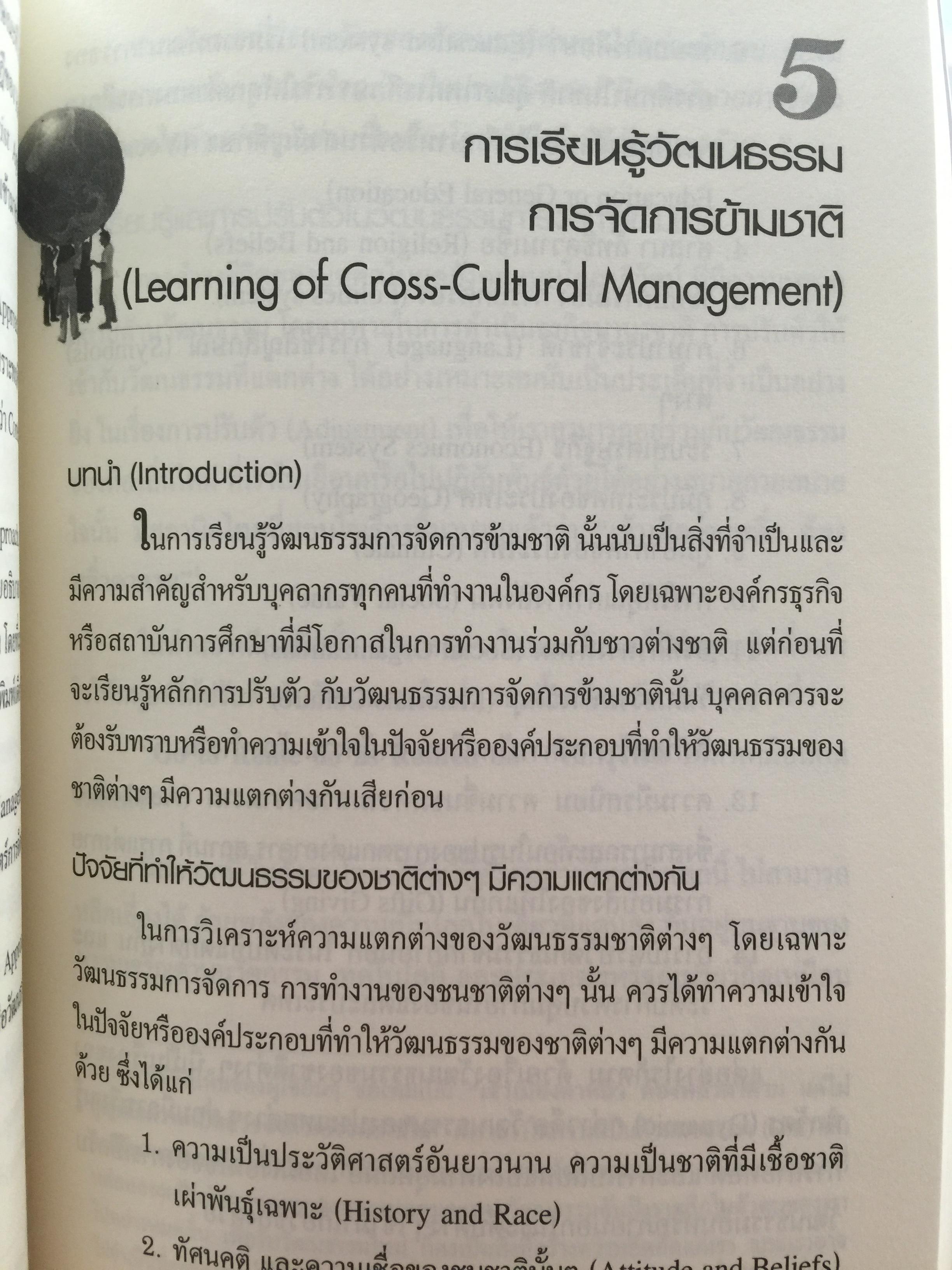 การเรียนรู้ ลักษณะการจัดการ : การจัดการข้ามวัฒนธรรม Management Styles. Learning : Cross - Cultural Management ผู้เขียน ผู้ช่วยศาสตราจารย์ ดร. เพชรี รูปพวิเชตร์ สาขาวิชาบริหารธุรกิจ คณะศึกษาศาสตร์ มหาวิทยาลัยเชียงใหม่ 2,800 กรัม