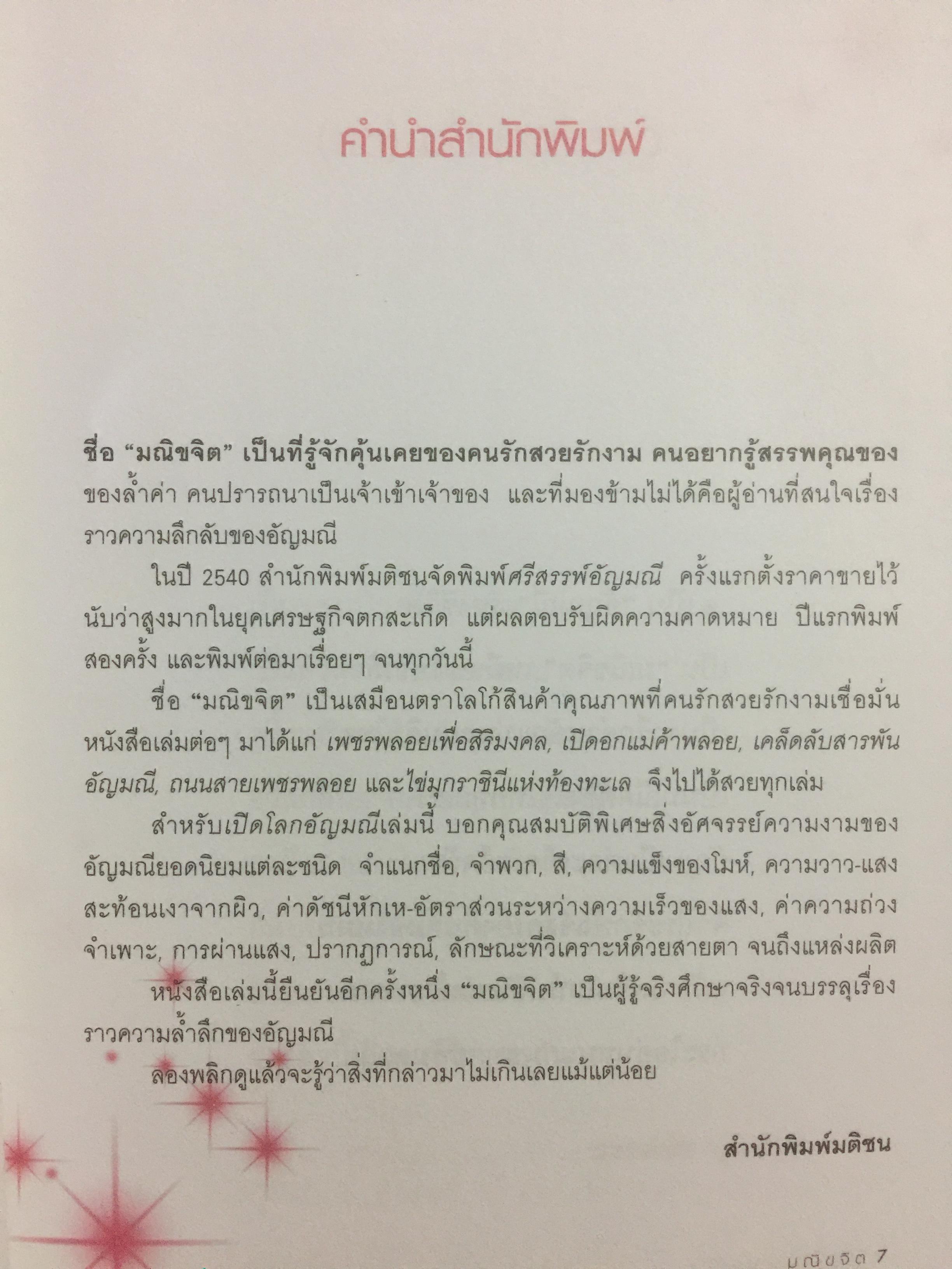 เปิดโลกอัญมณี WORLD OF GEMSTONE คู่มืออัญมณีสำหรับผู้มีเพชรพลอยอยู่ในหัวใจ. ผู้เขียน มณีขจิต. 0 กก.