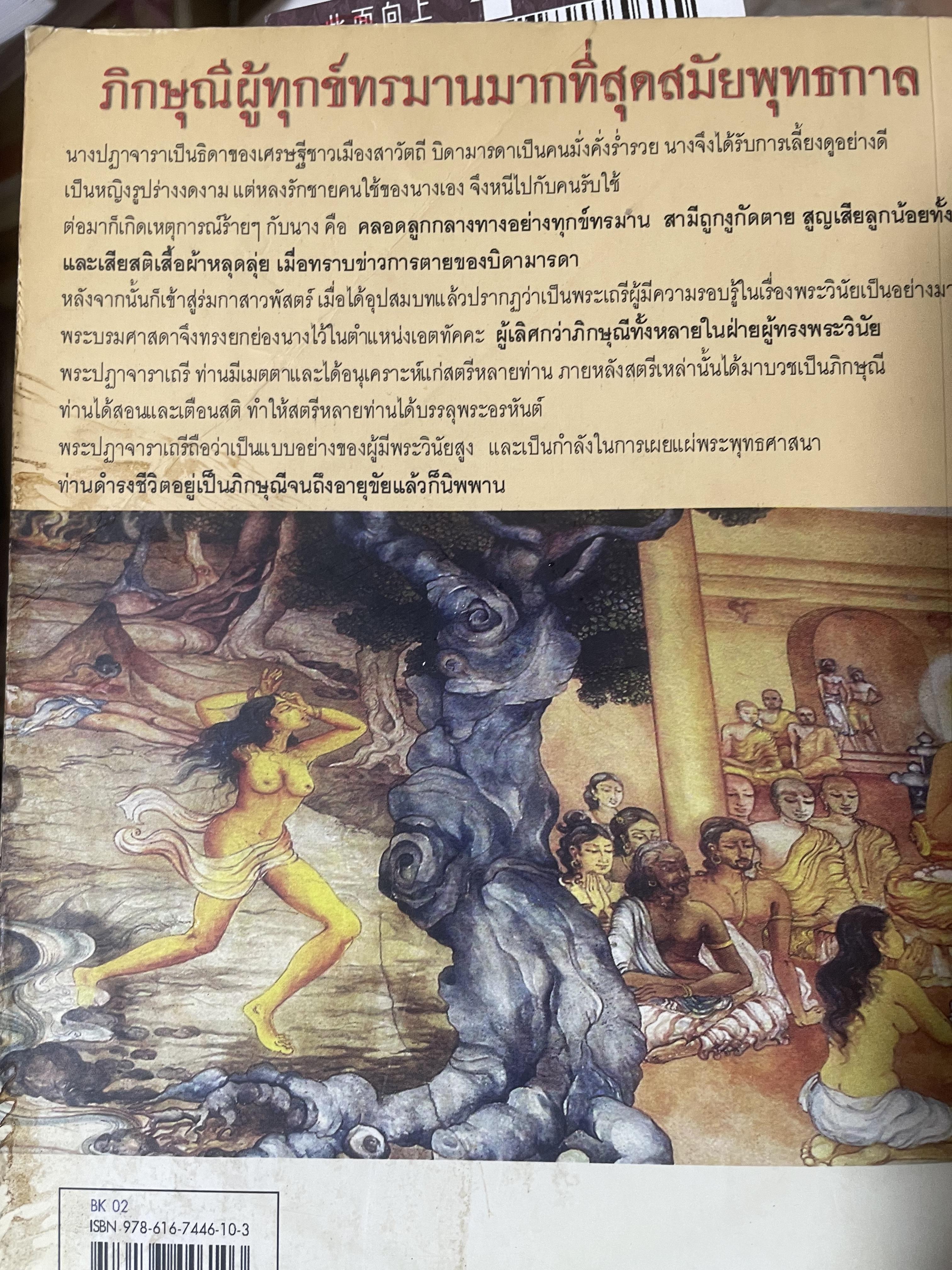 พระปฏาจาราเถรี เส้นทางบรรลุธรรมของภิกษุณีผู้เป็นเลิศทางวินัยสมัยพุทธกาล 500 กรัม