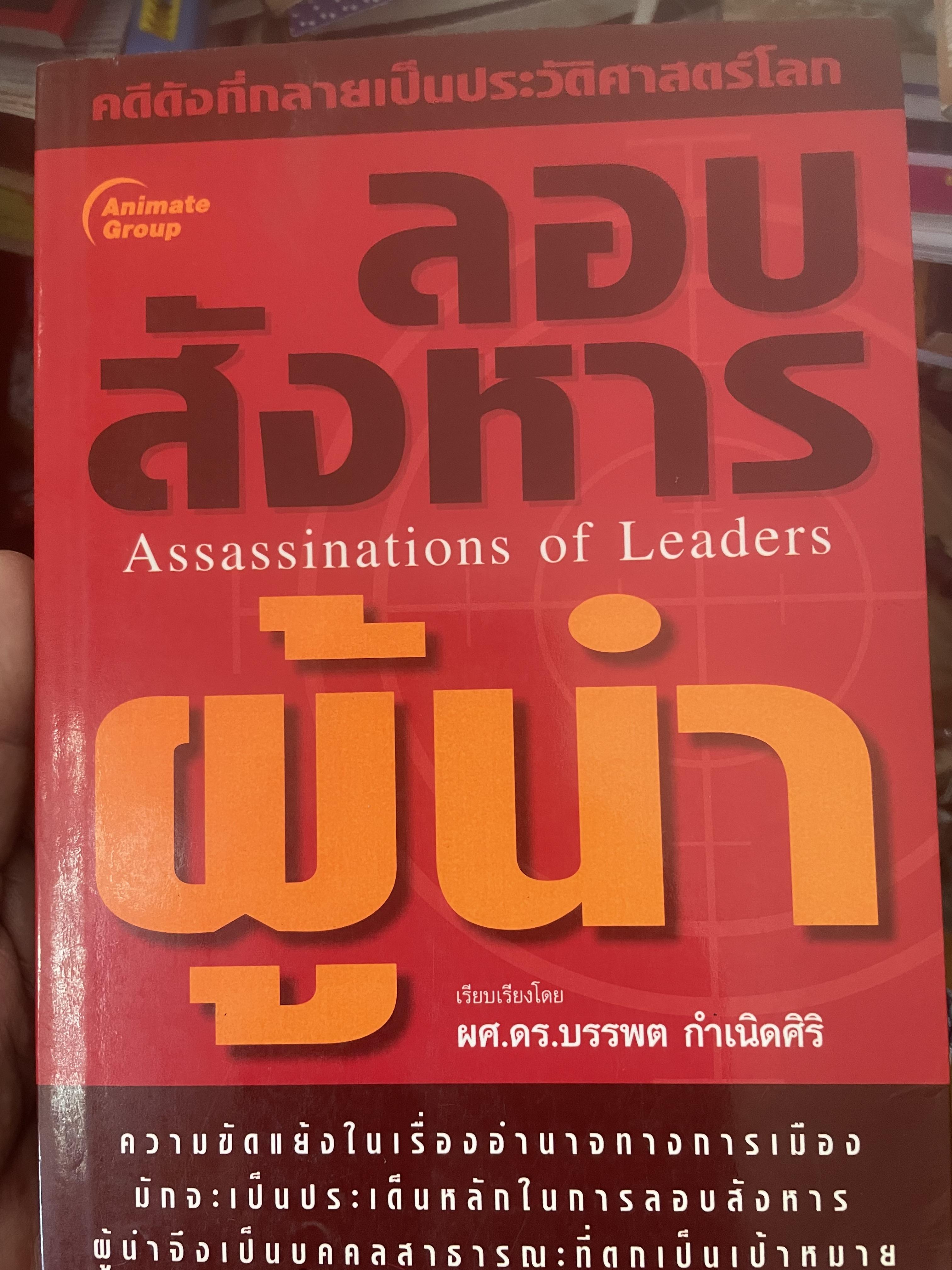 ลอบสังหารผู้นำ Assassinations of Leaders. เรียบเรียงโดย ผศ.ดร.บรรพต กำเนิดศิริ 1,600 กรัม