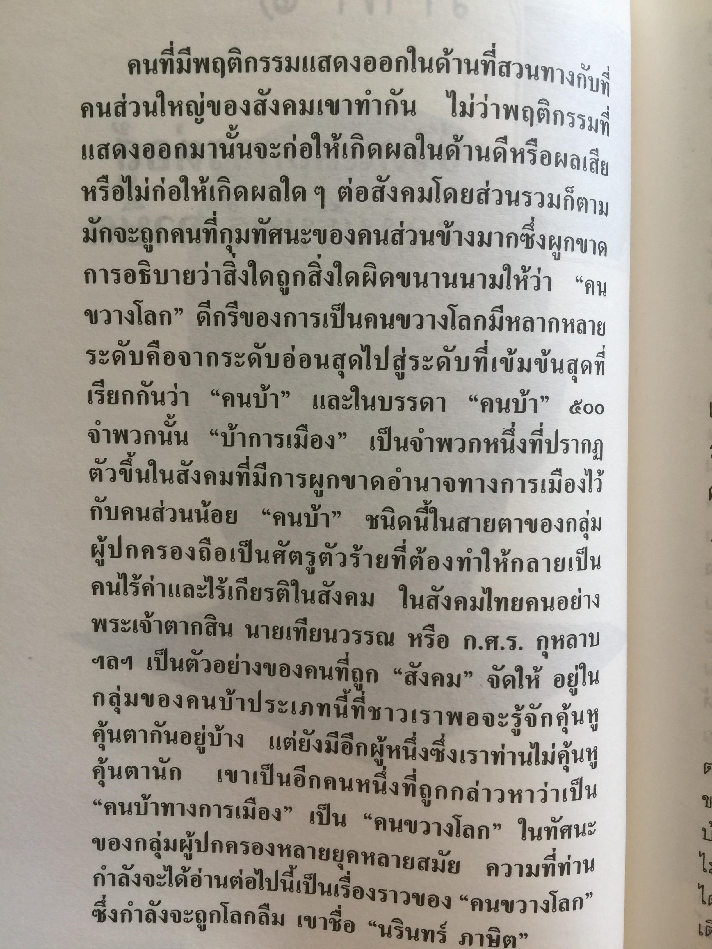 คนขวางโลก นรินทร์กลึง หรือ-นรินทร์ ภาษิต ชีวิต แนวคิดและการต่อสู้ เป็นหนังสือศิลปวัฒนธรรมฉบับ ฝพิเศษ ผู้เขียน ศักดินา ฉัตรกุล ณ อยุธยา 700 กรัม