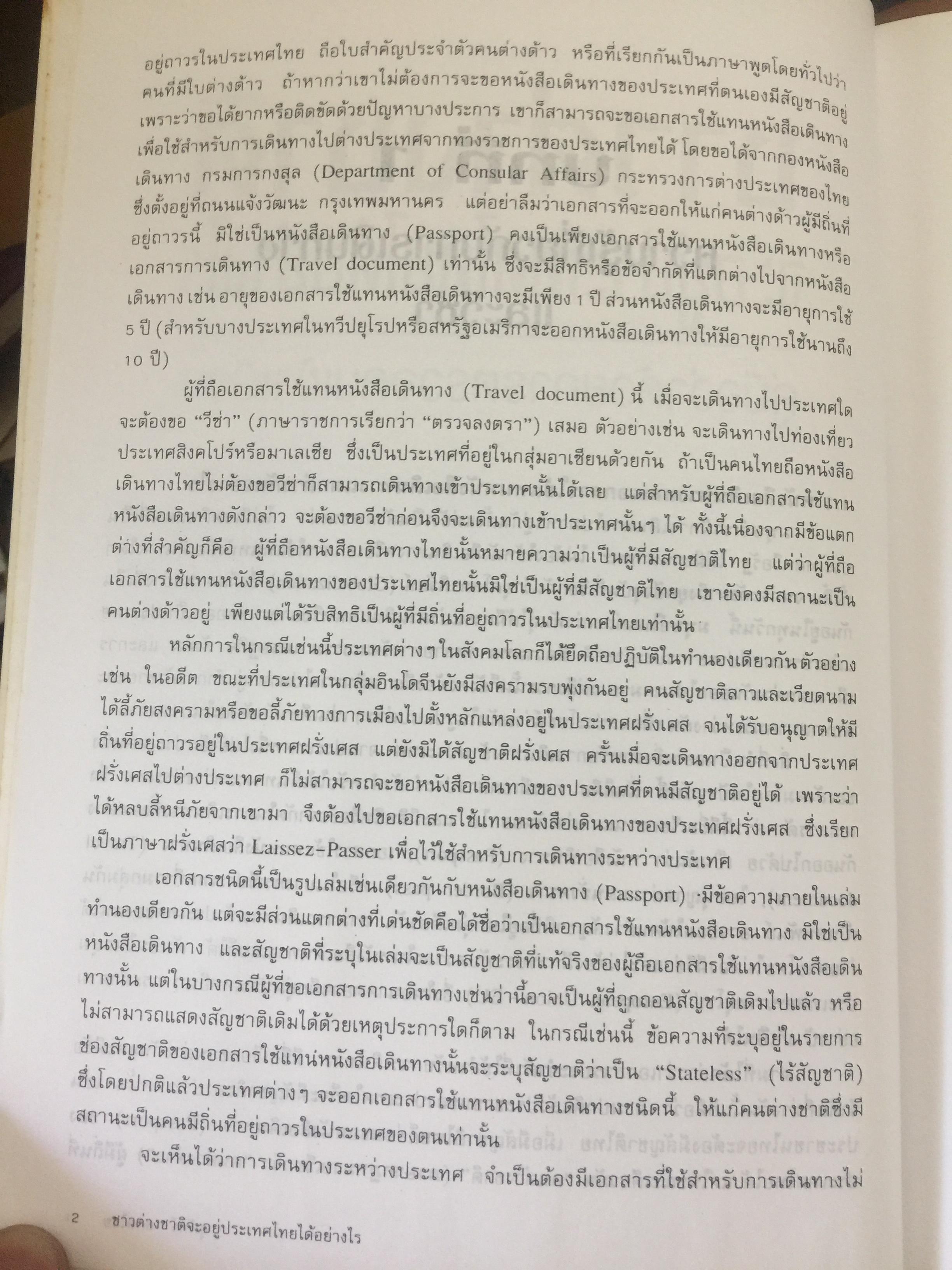 ชาวต่างชาติ จะอยู่ประเทศไทยได้อย่างไร. คู่มือว่าด้วยการตรวจคนเข้าเมือง. ผู้เขียน สุภัทร์ สกลไทย 0 กก.