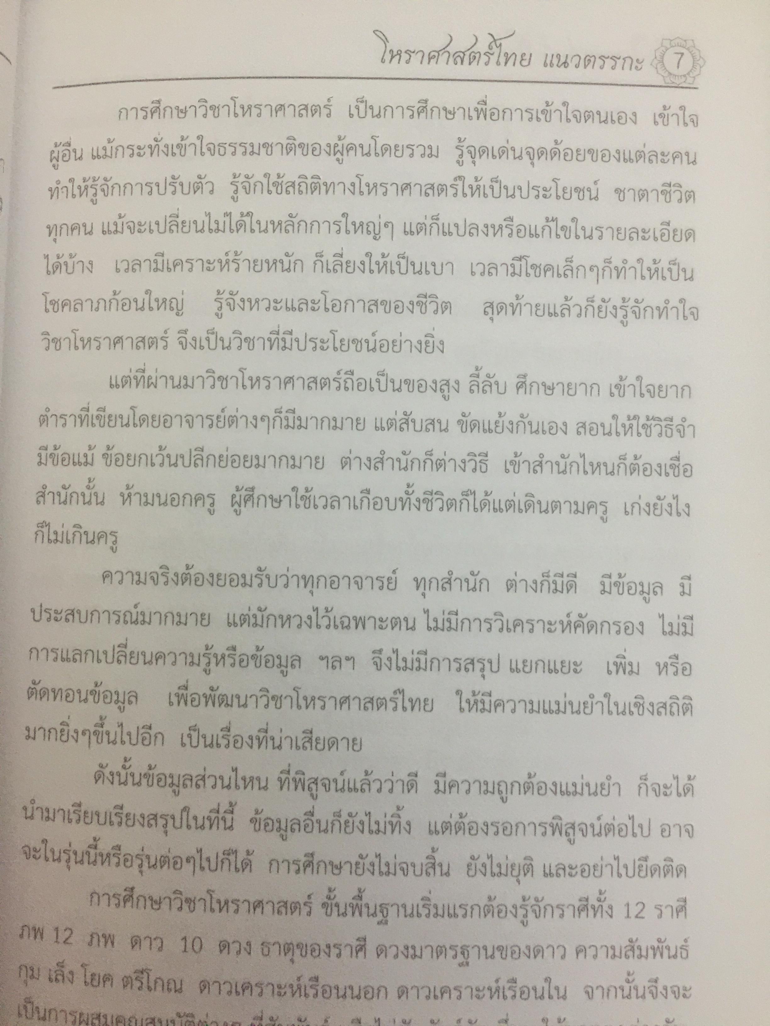 โหราศาสตร์ไทย. แนวตรรกะ : ระบบวิเคราะห์ วิจารณ์ดาว 0 กก.