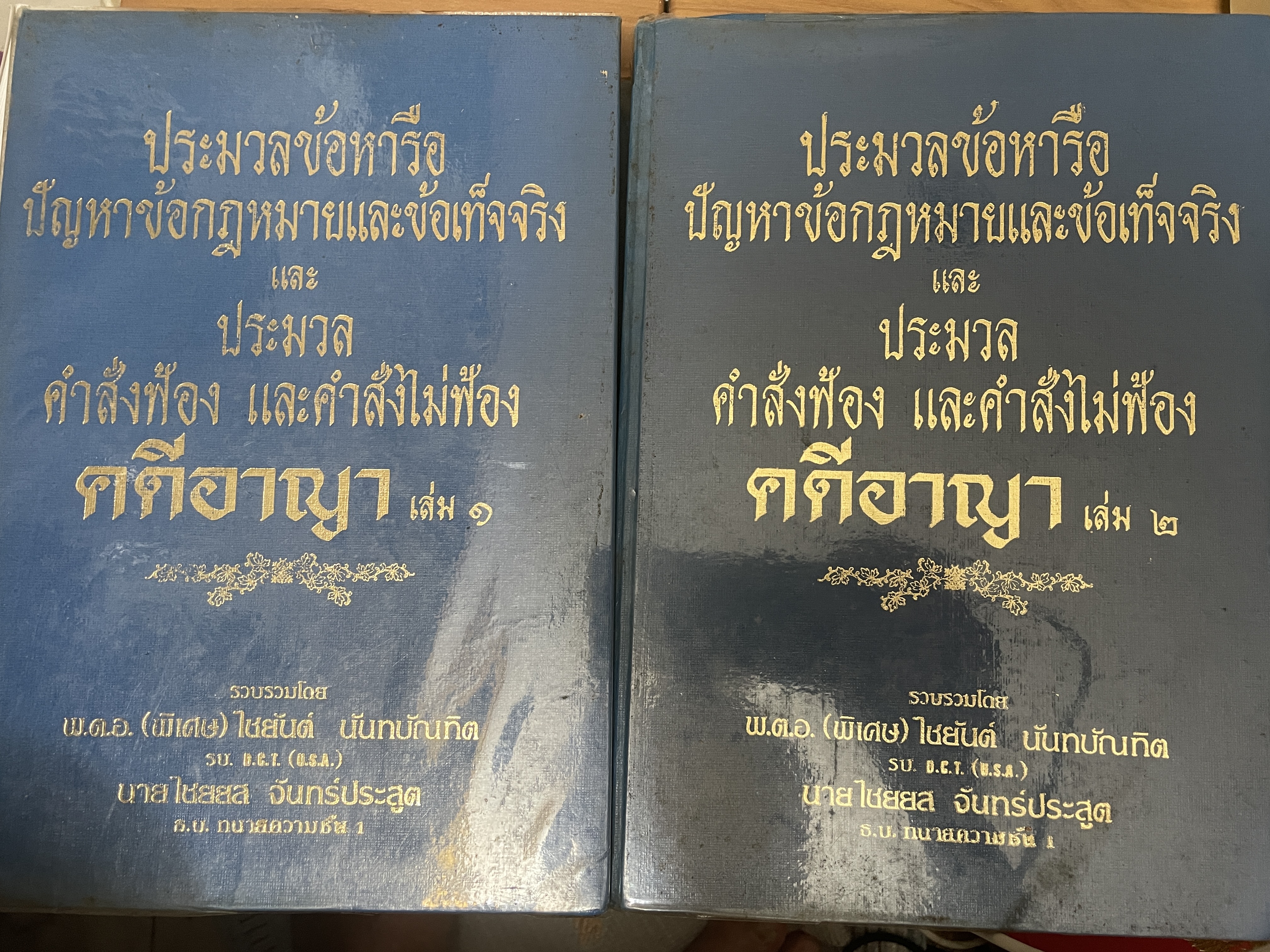 ประมวลข้อหารือ ปัญหาข้อกฎหมายและข้อเท็จจริง และประมวลคำสั่งฟ้อง และคำสั่งไม่ฟัองคดีอาญา เล่ม 1-2 รวม 2 เล่ม รวบรวมโดย พ.ต.อ.(พิเศษ)ไชยันต์ นันทบัญฑิต ฯ 20 กก.