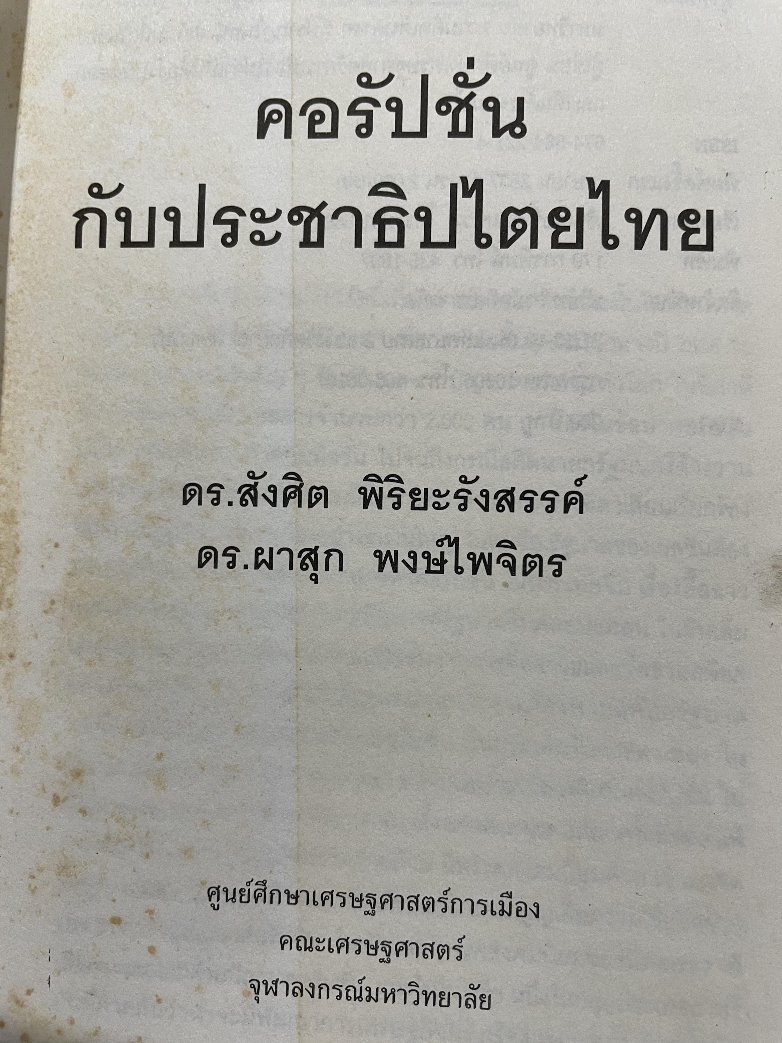 คอรัปชั่น กับประชาธิปไตยไทย ผู้เขียน ผาสุก พงศ์ไพจิตร กับสังศิต พิริยะรังสรรค์ ศูนย์ศึกษาเศรษฐศาสตร์การเมือง คณะเศรษฐศาสตร์ จุฬาลงกรณ์มหาวิทยาลัย 0 กก.