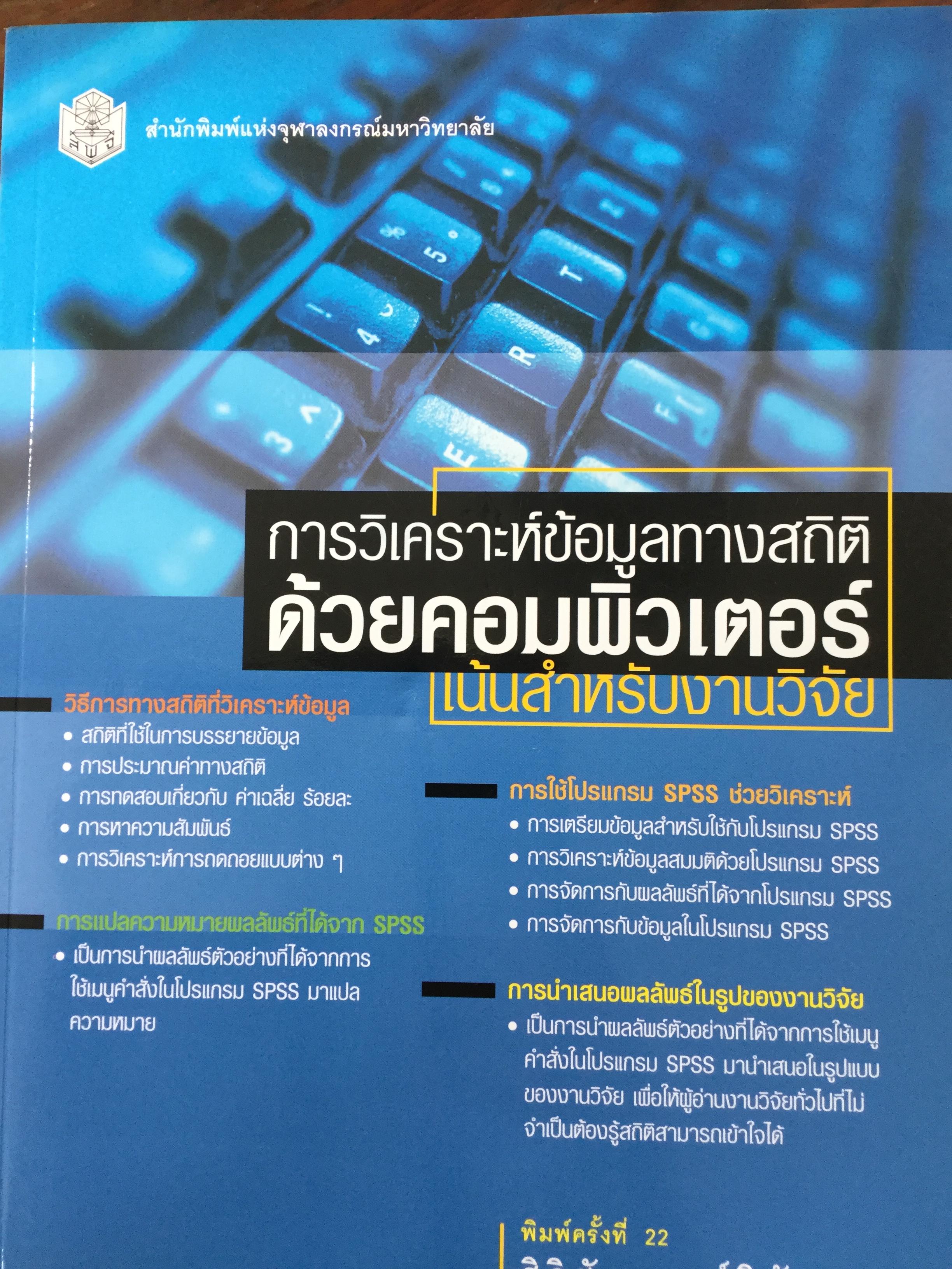 การวิเคราะห์ข้อมูลทางสถิติ ด้วยคอมพิวเตอร์ เน้นสำหรับงานวิจัย ผู้เขียนศิริชัย พงศ์วิชัย 3 กก.