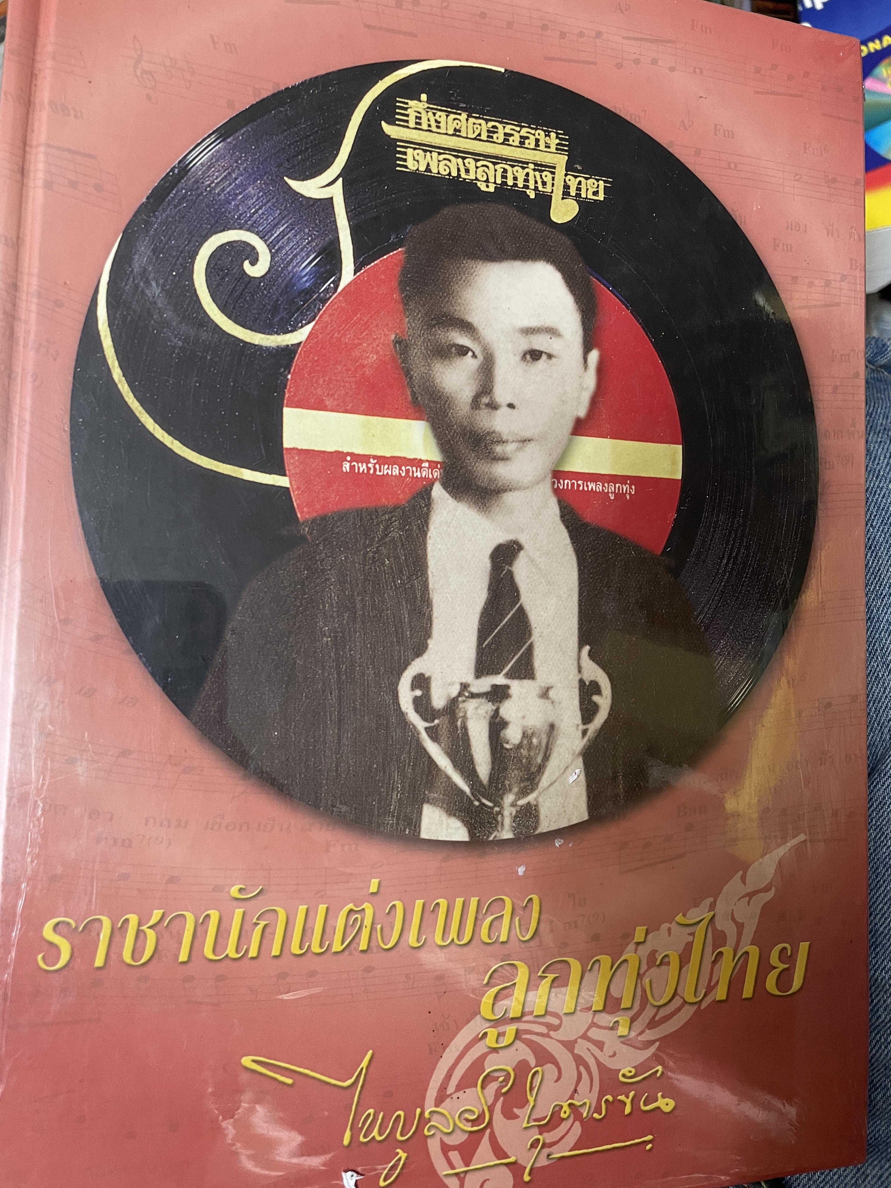 ไพบูลย์ บุตรขัน ราชานักแต่งเพลงลูกทุ่งไทย กึ่งศตวรรษเพลงลูกทุ่งไทย 6,500 กรัม